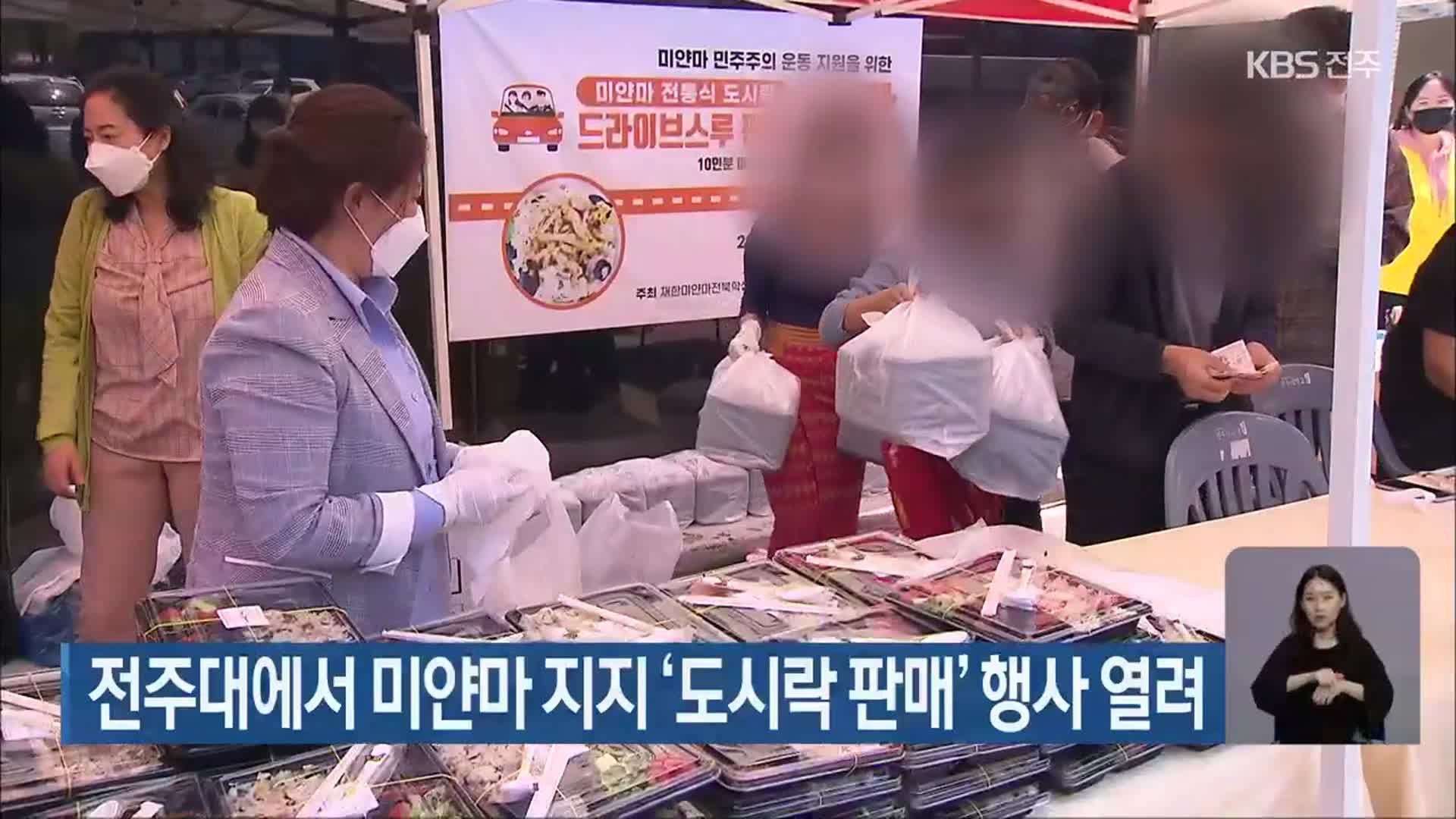 전주대에서 미얀마 지지 ‘도시락 판매’ 행사 열려