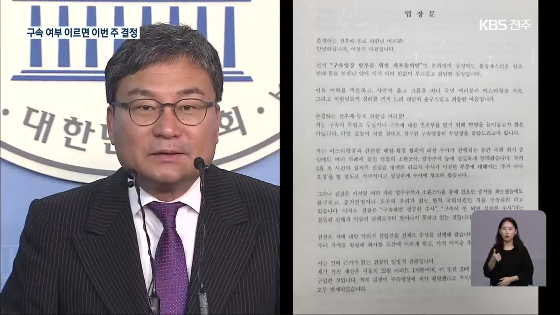 이상직 의원 체포동의안 가결…전북 첫 사례