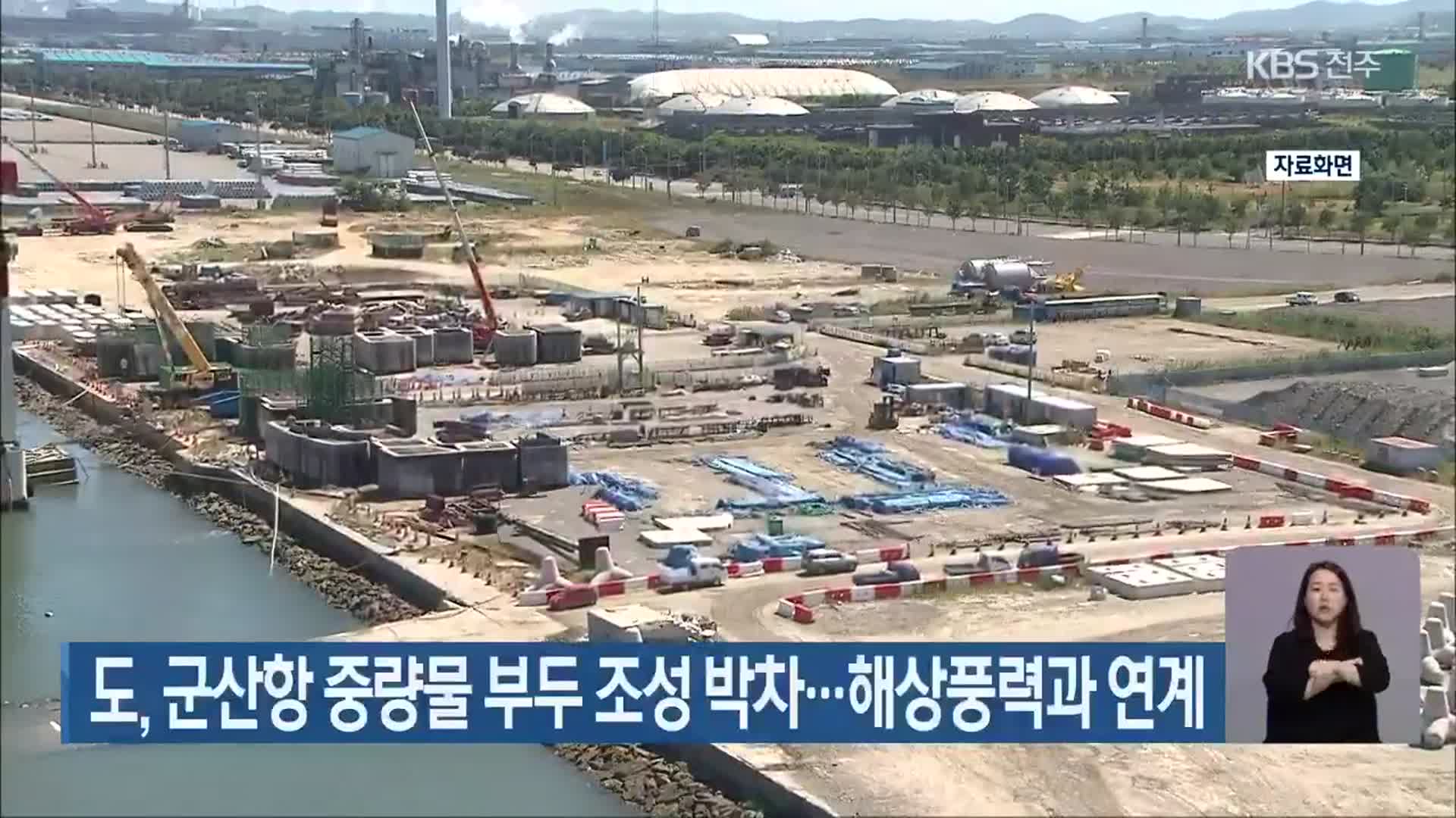 전라북도, 군산항 중량물 부두 조성 박차…해상풍력과 연계