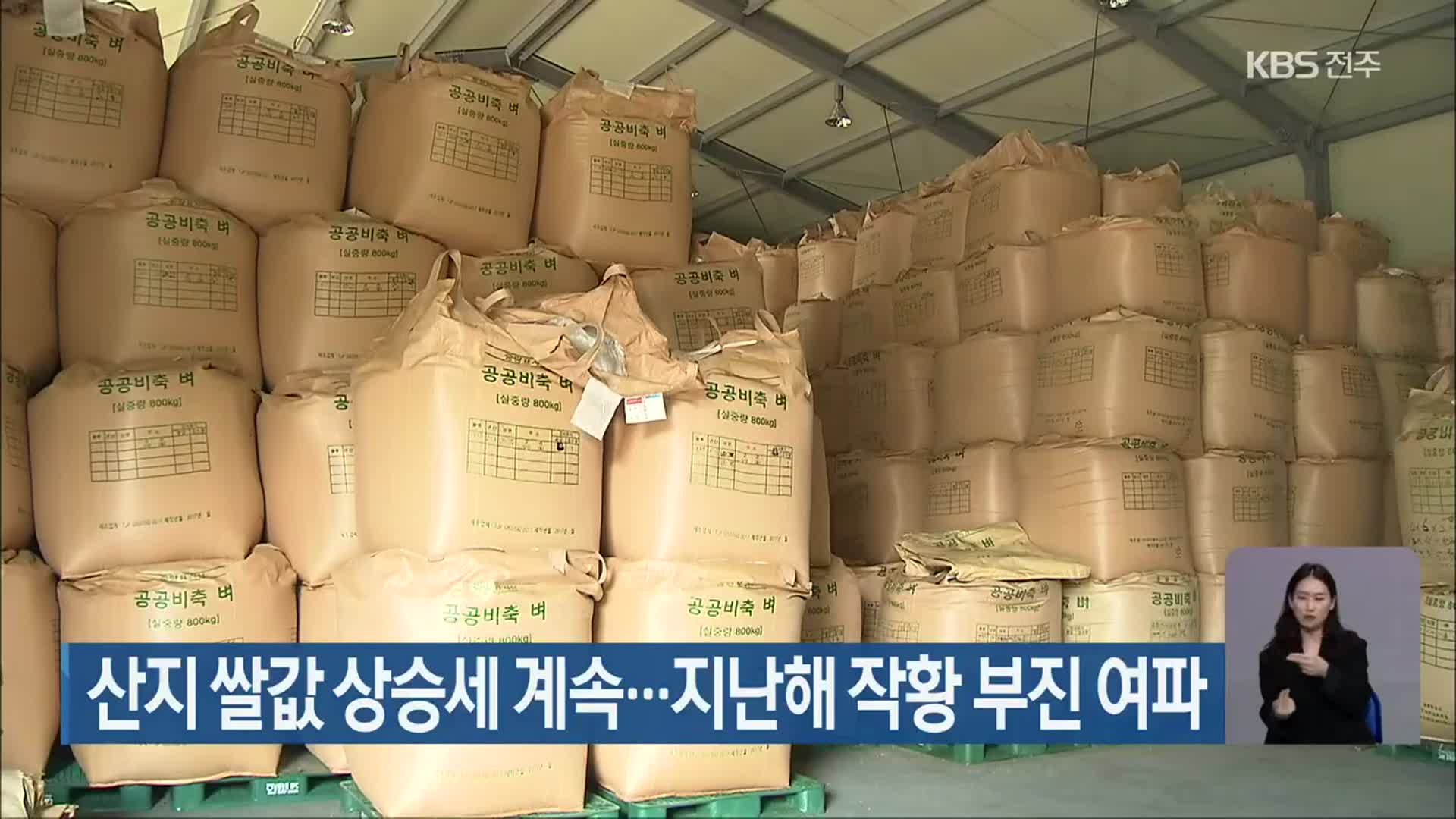 산지 쌀값 상승세 계속…지난해 작황 부진 여파