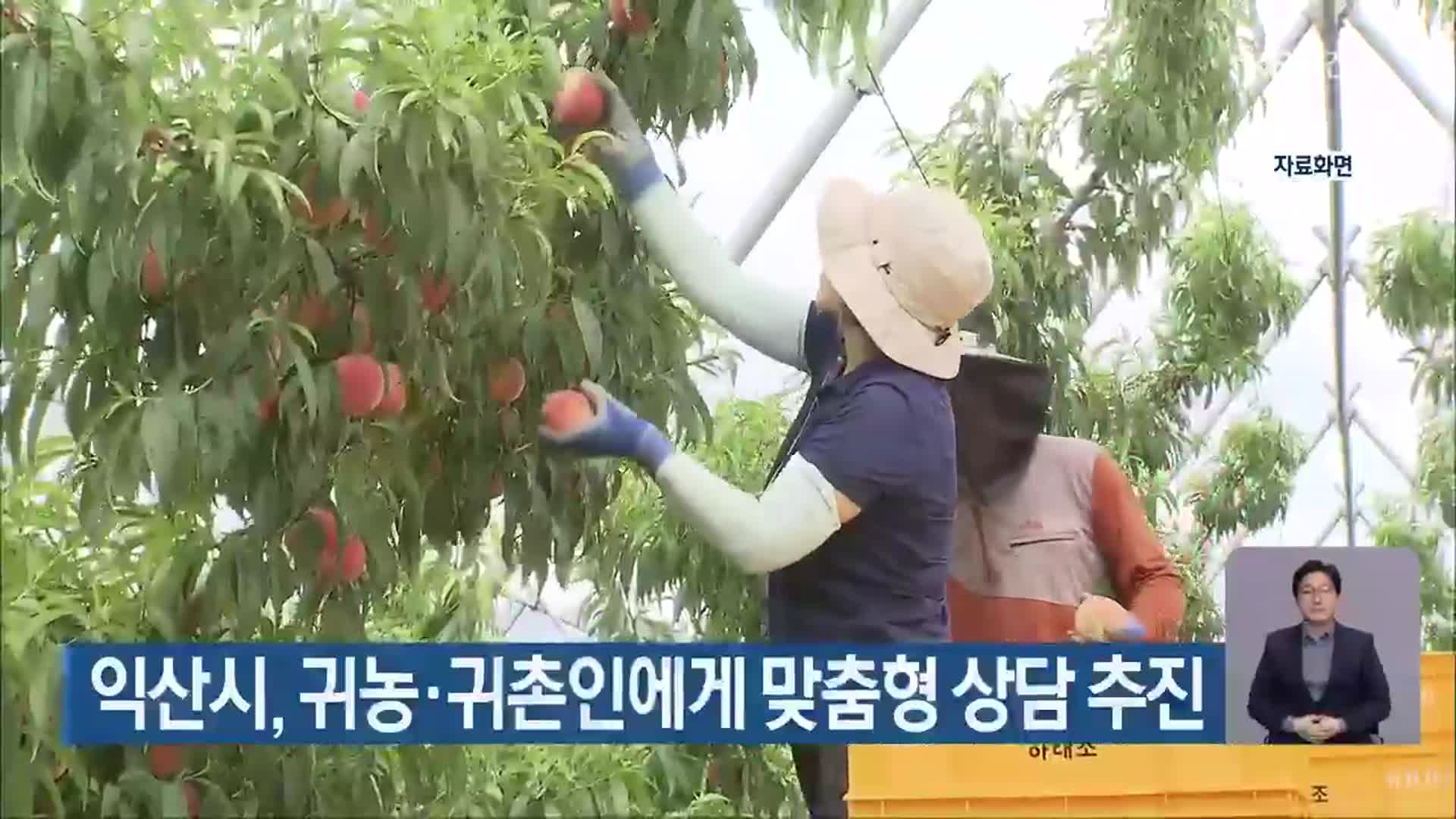 익산시, 귀농·귀촌인에게 맞춤형 상담 추진