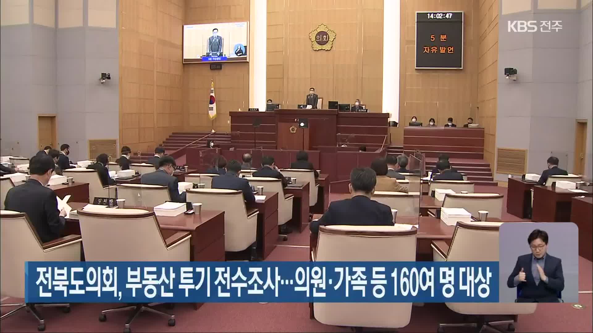 전북도의회, 부동산 투기 전수조사…의원·가족 등 160여 명 대상