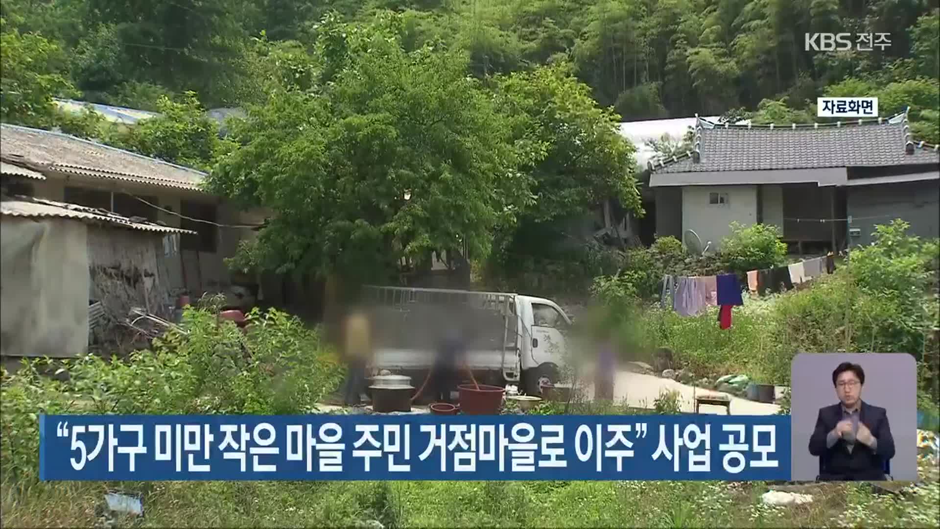 “5가구 미만 작은 마을 주민 거점마을로 이주” 사업 공모