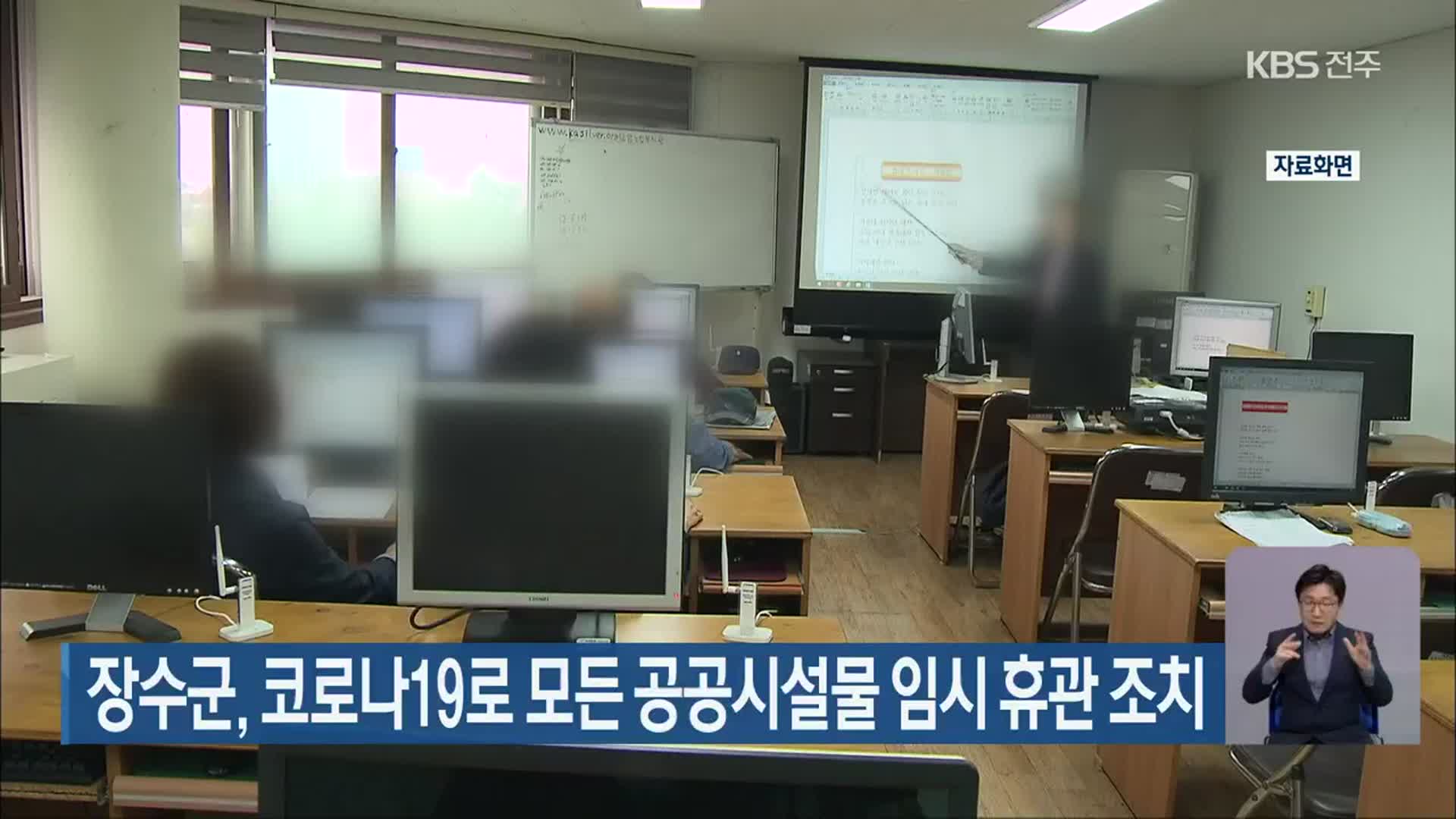 장수군, 코로나19로 모든 공공시설물 임시 휴관 조치