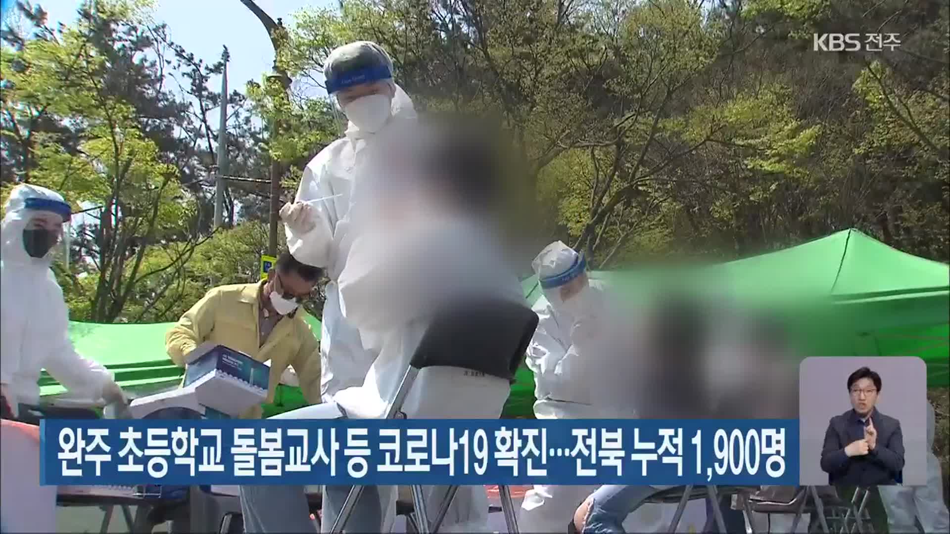 완주 초등학교 돌봄교사 등 코로나19 확진…전북 누적 1,900명