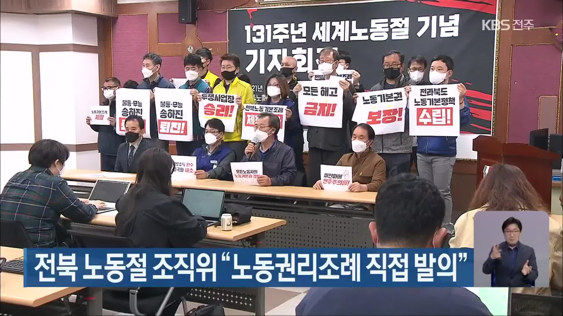 전북 노동절 조직위 “노동권리조례 직접 발의”