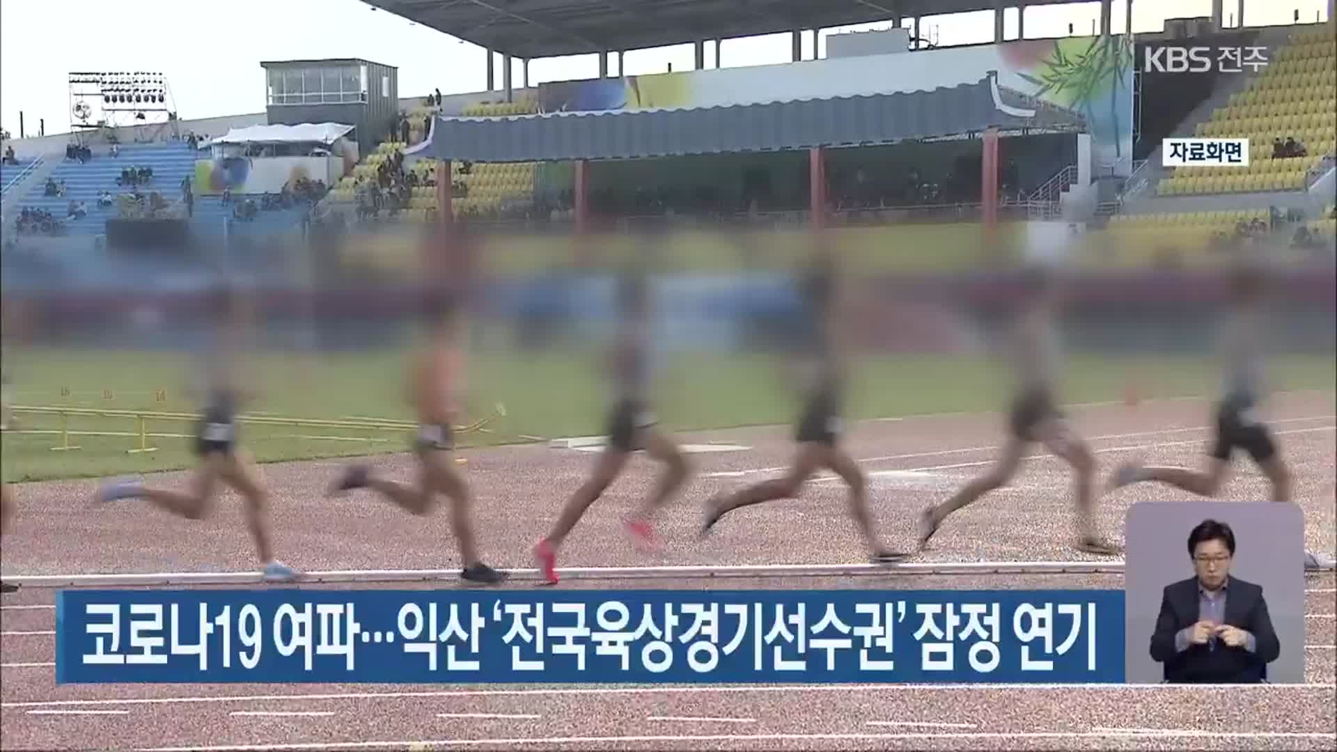 코로나19 여파…익산 ‘전국육상경기선수권’ 잠정 연기