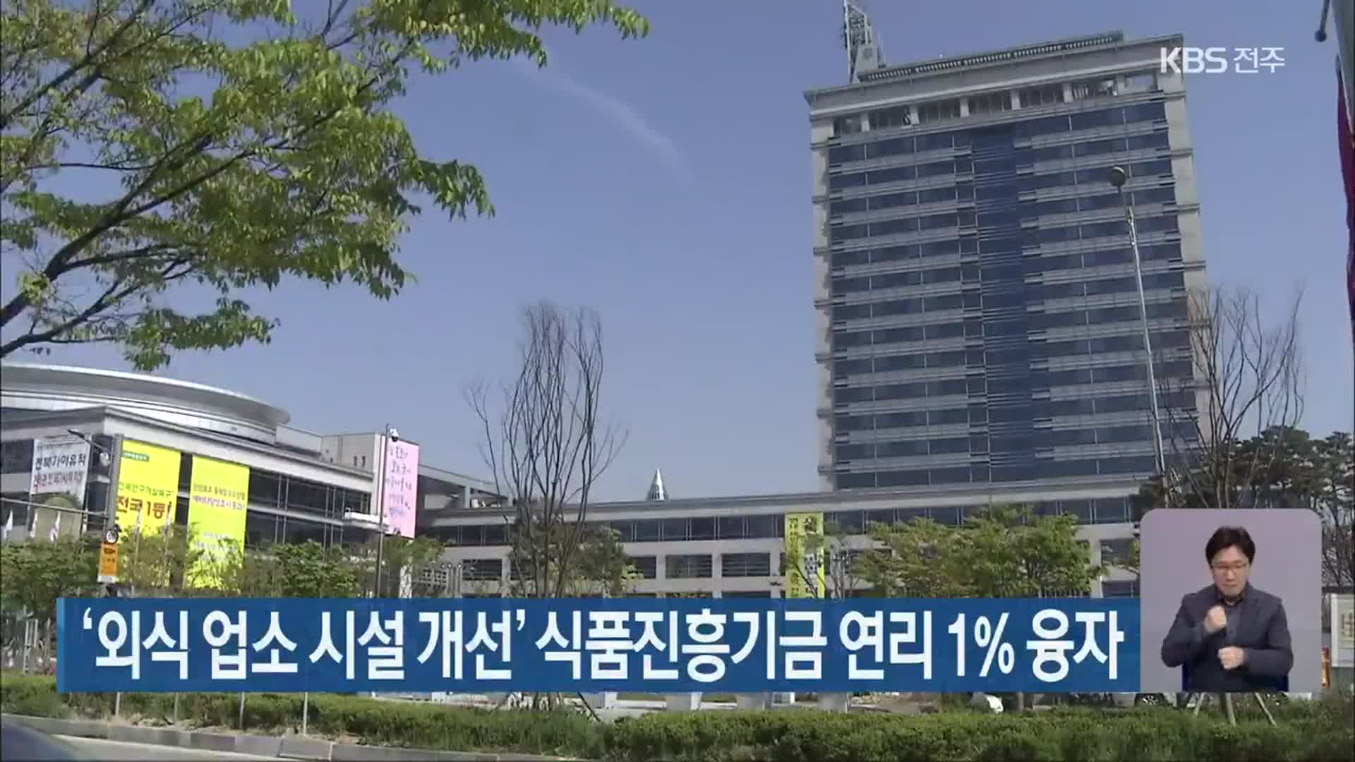 ‘외식 업소 시설 개선’ 식품진흥기금 연리 1% 융자