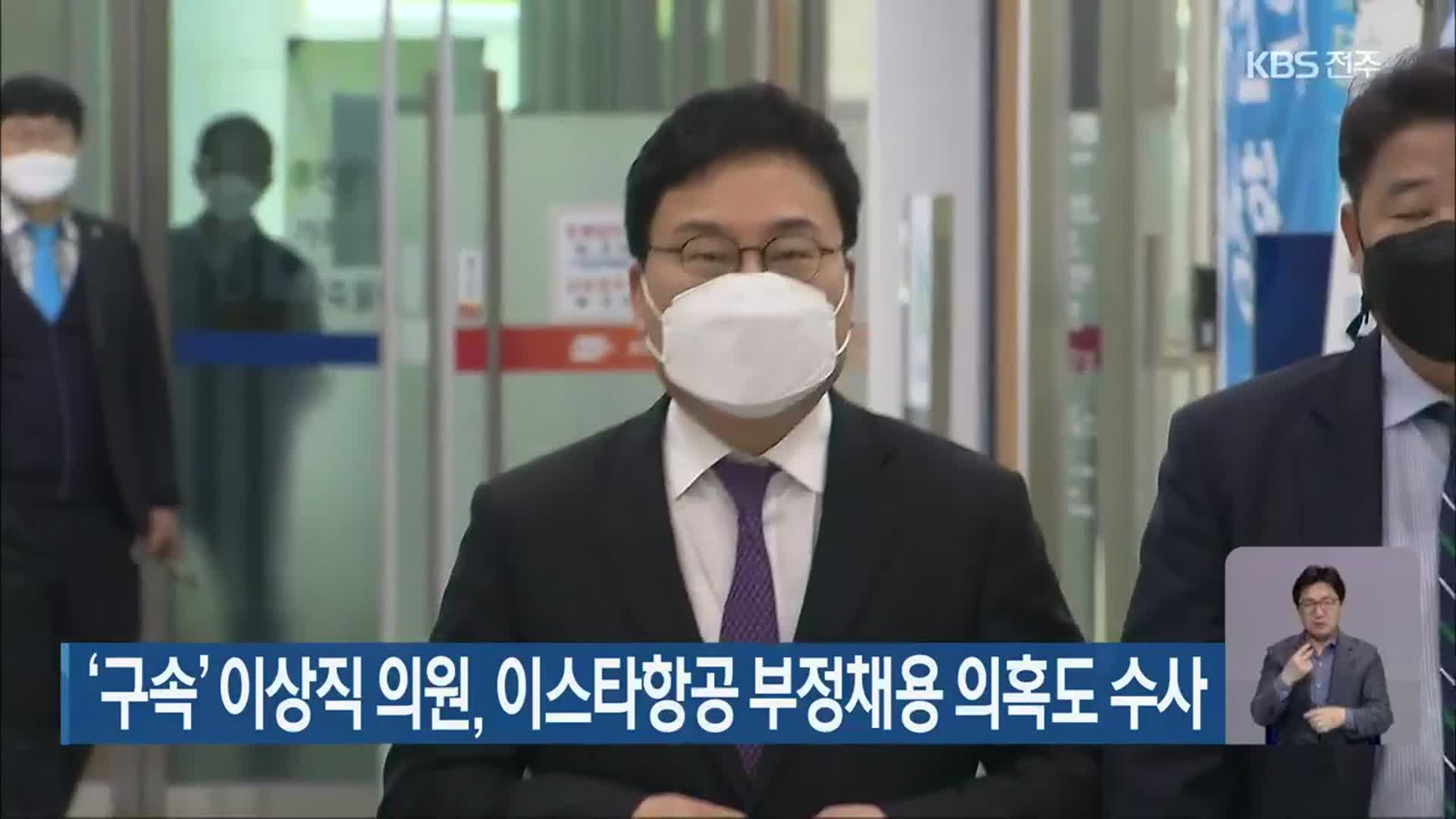 ‘구속’ 이상직 의원, 이스타항공 부정채용 의혹도 수사