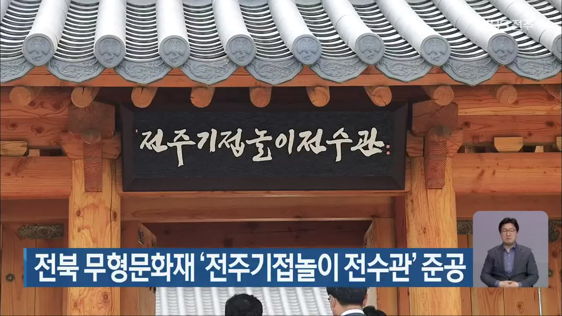 전북 무형문화재 ‘전주기접놀이 전수관’ 준공