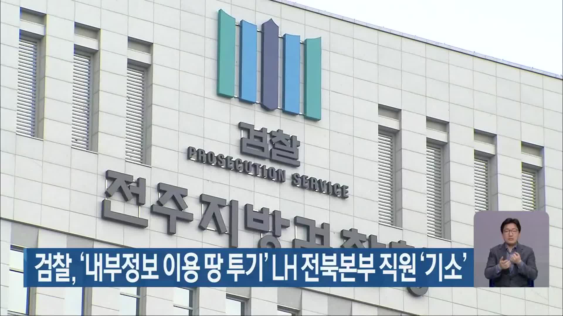 검찰, ‘내부정보 이용 땅 투기’ LH 전북본부 직원 ‘기소’