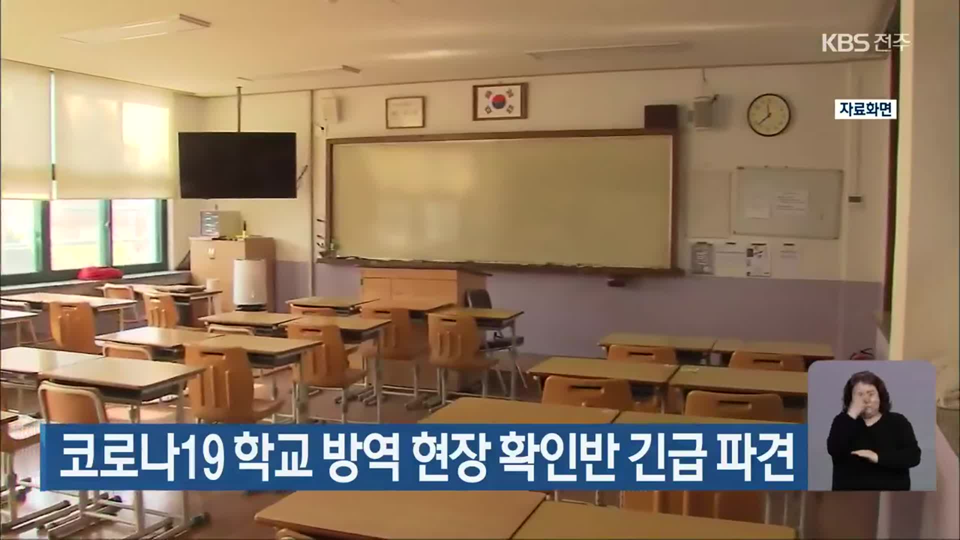 코로나19 학교 방역 현장 확인반 긴급 파견
