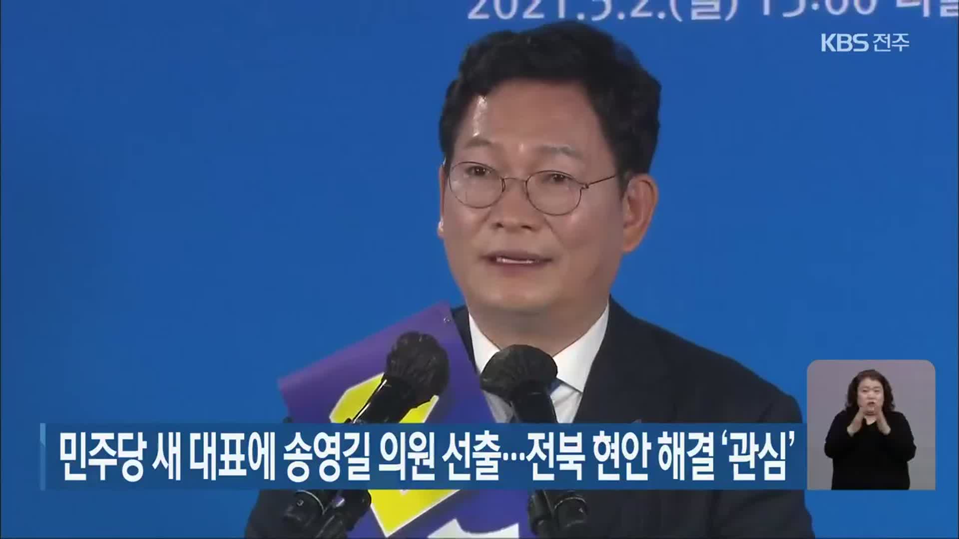 민주당 새 대표에 송영길 의원 선출…전북 현안 해결 ‘관심’
