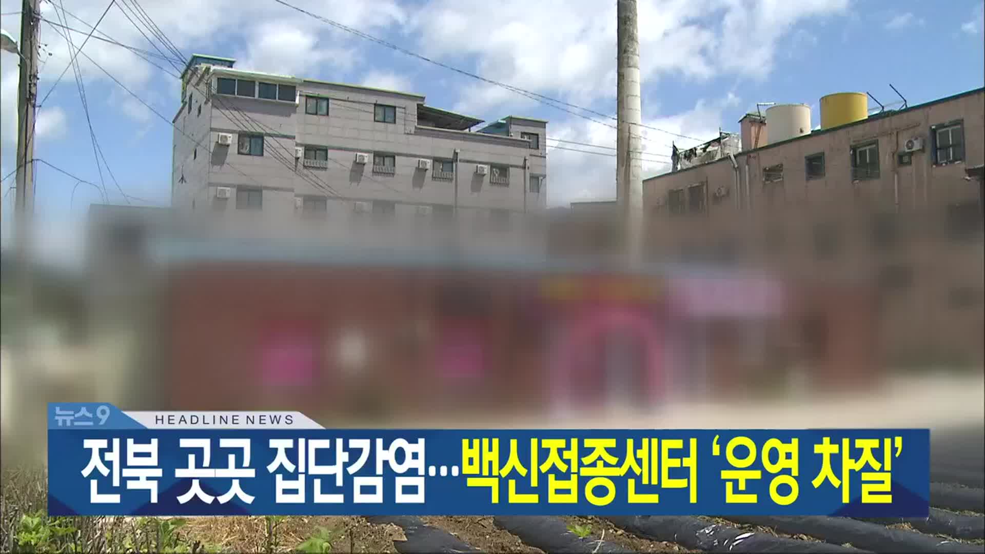 [뉴스9 전북 헤드라인]