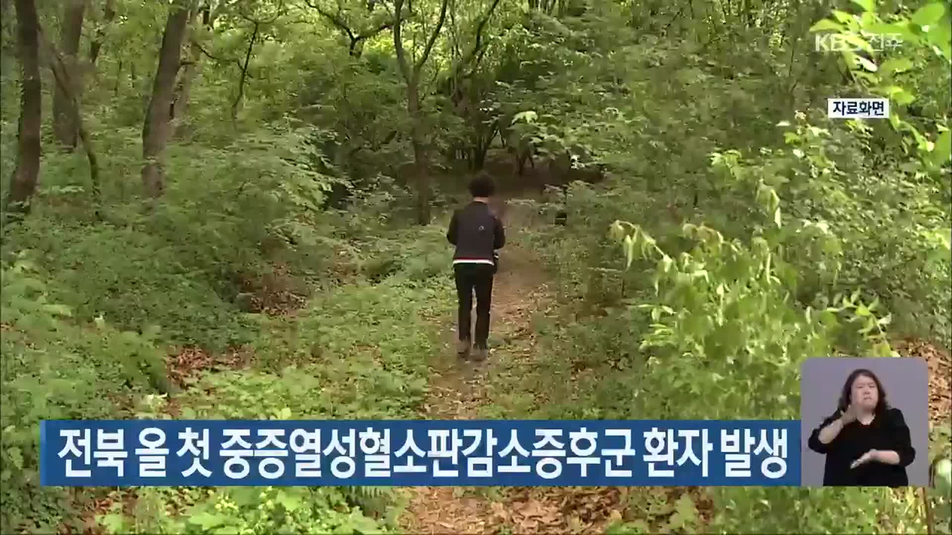 전북 올 첫 중증열성혈소판감소증후군 환자 발생