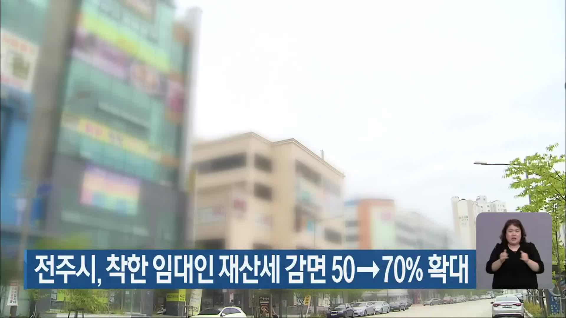 전주시, 착한 임대인 재산세 감면 50→70% 확대