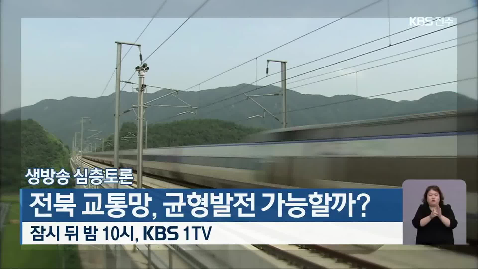 [생방송 심층토론] 전북 교통망, 균형발전 가능할까? 잠시 뒤 밤 10시 방송
