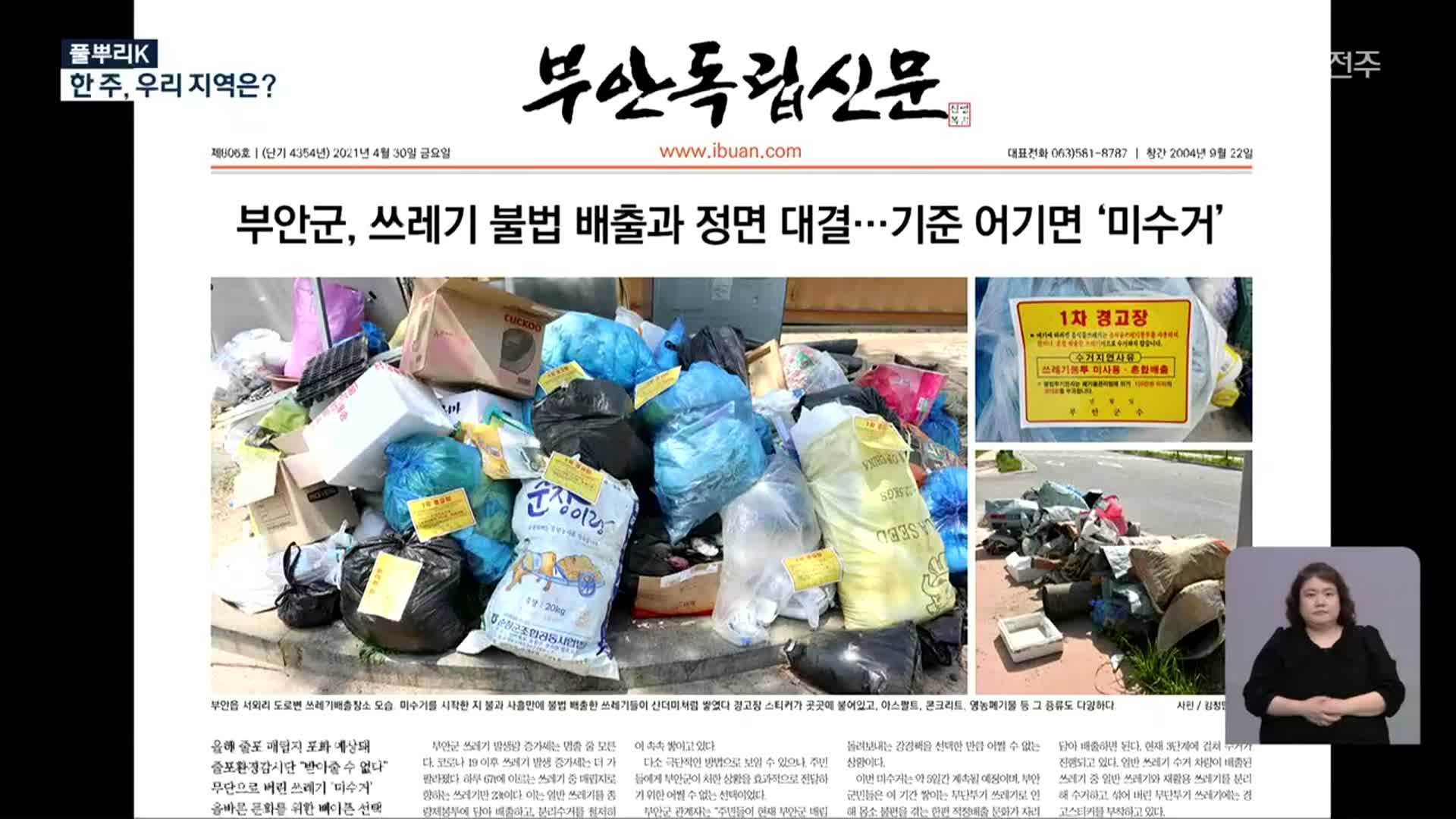 [풀뿌리K] 부안군, 불법 배출 쓰레기 ‘미수거’로 강경 대응