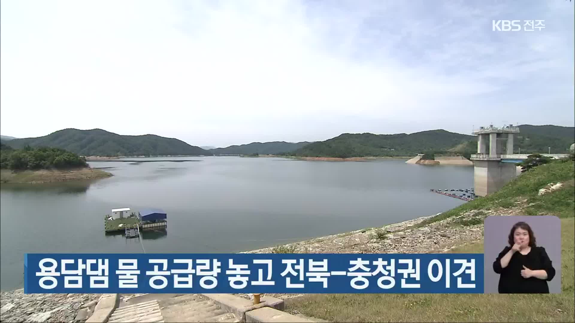 용담댐 물 공급량 놓고 전북-충청권 이견