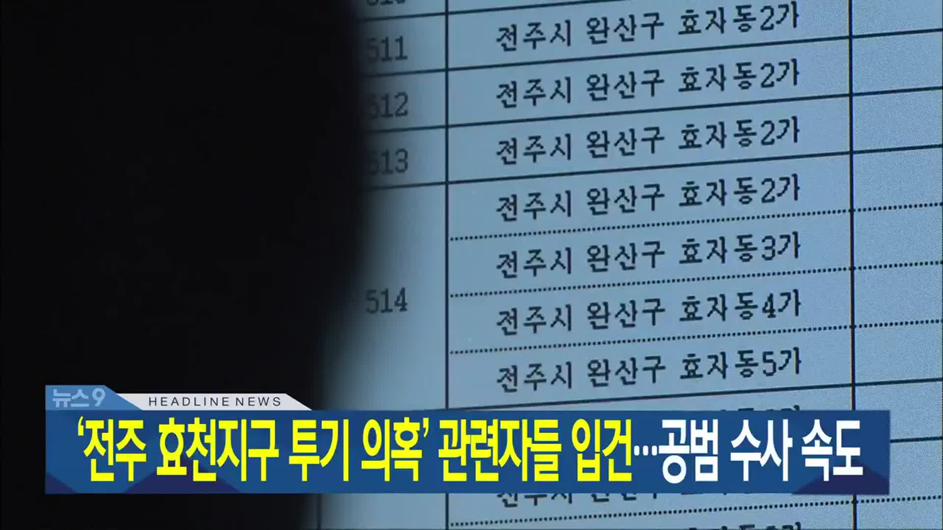 [뉴스9 전북 헤드라인]