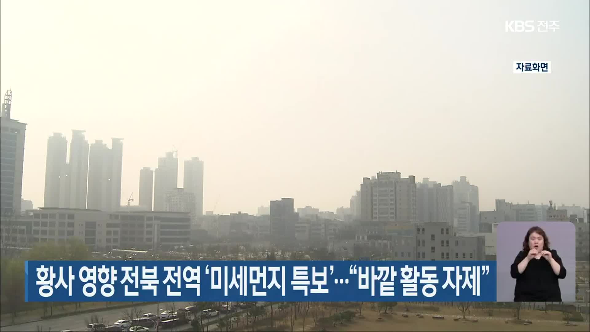 황사 영향 전북 전역 ‘미세먼지 특보’…“바깥 활동 자제”