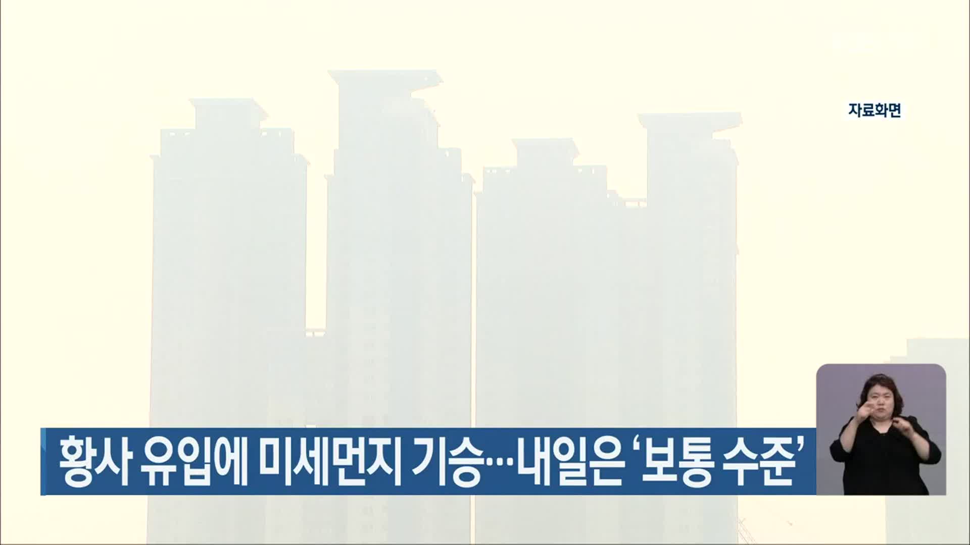 전북 황사 유입에 미세먼지 기승…내일은 ‘보통 수준’