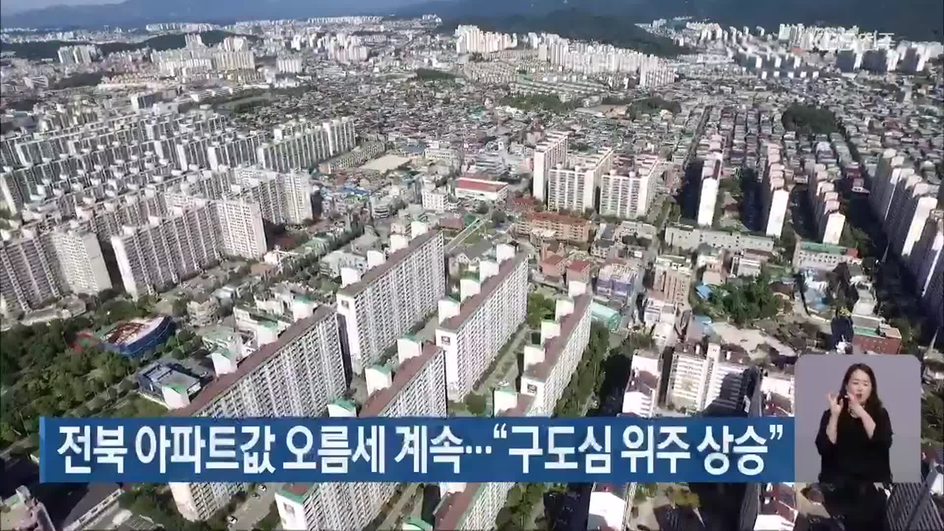 전북 아파트값 오름세 계속…“구도심 위주 상승”