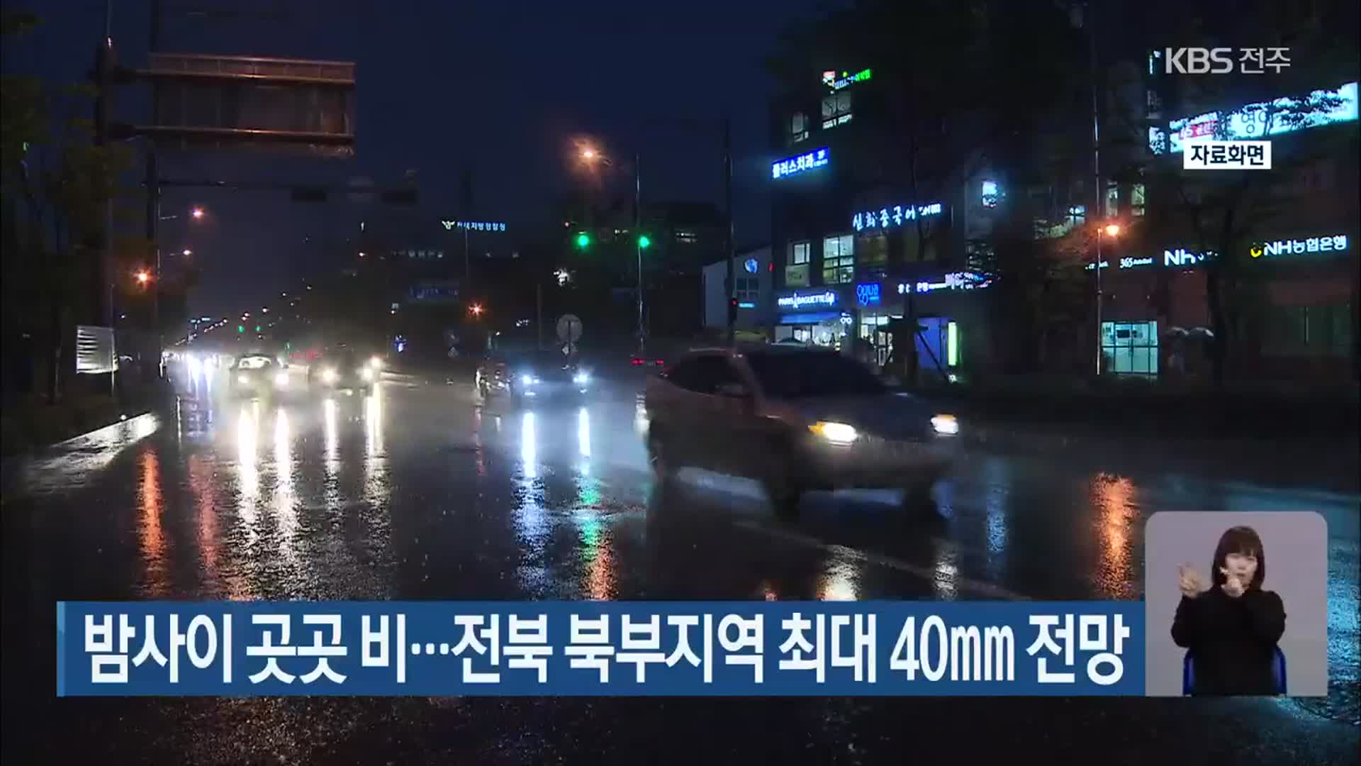 밤사이 곳곳 비…전북 북부지역 최대 40mm 전망