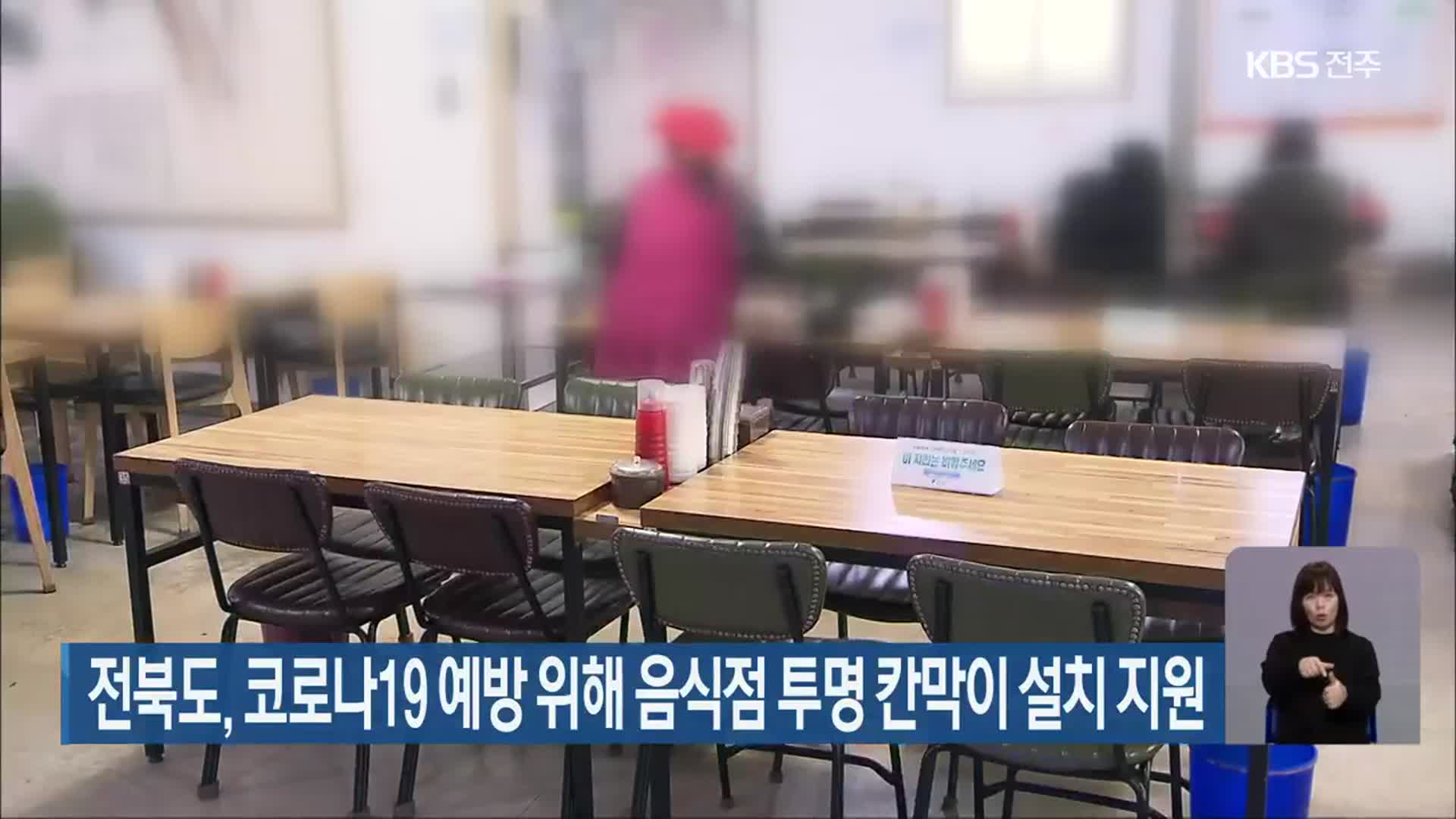 전북도, 코로나19 예방 위해 음식점 투명 칸막이 설치 지원