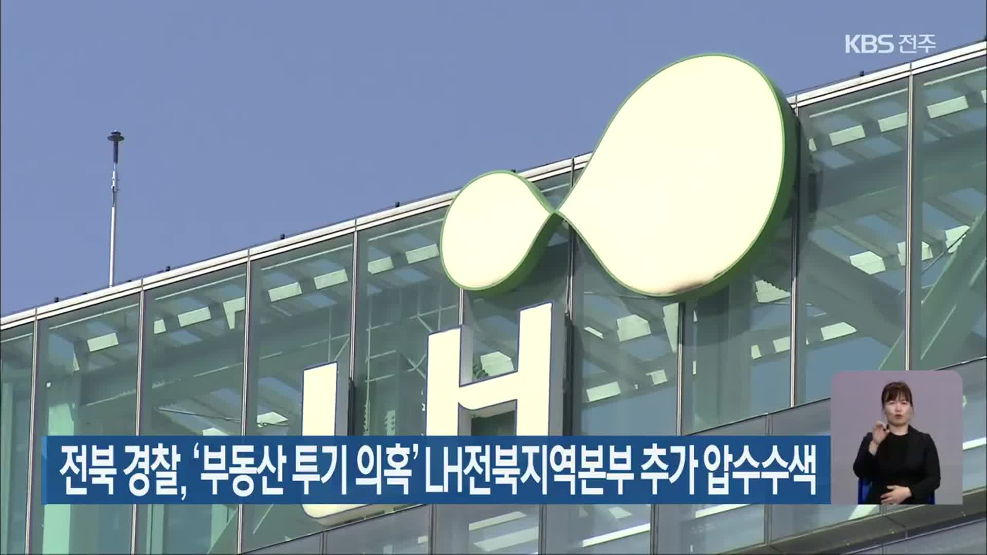 전북 경찰, ‘부동산 투기 의혹’ LH전북지역본부 추가 압수수색
