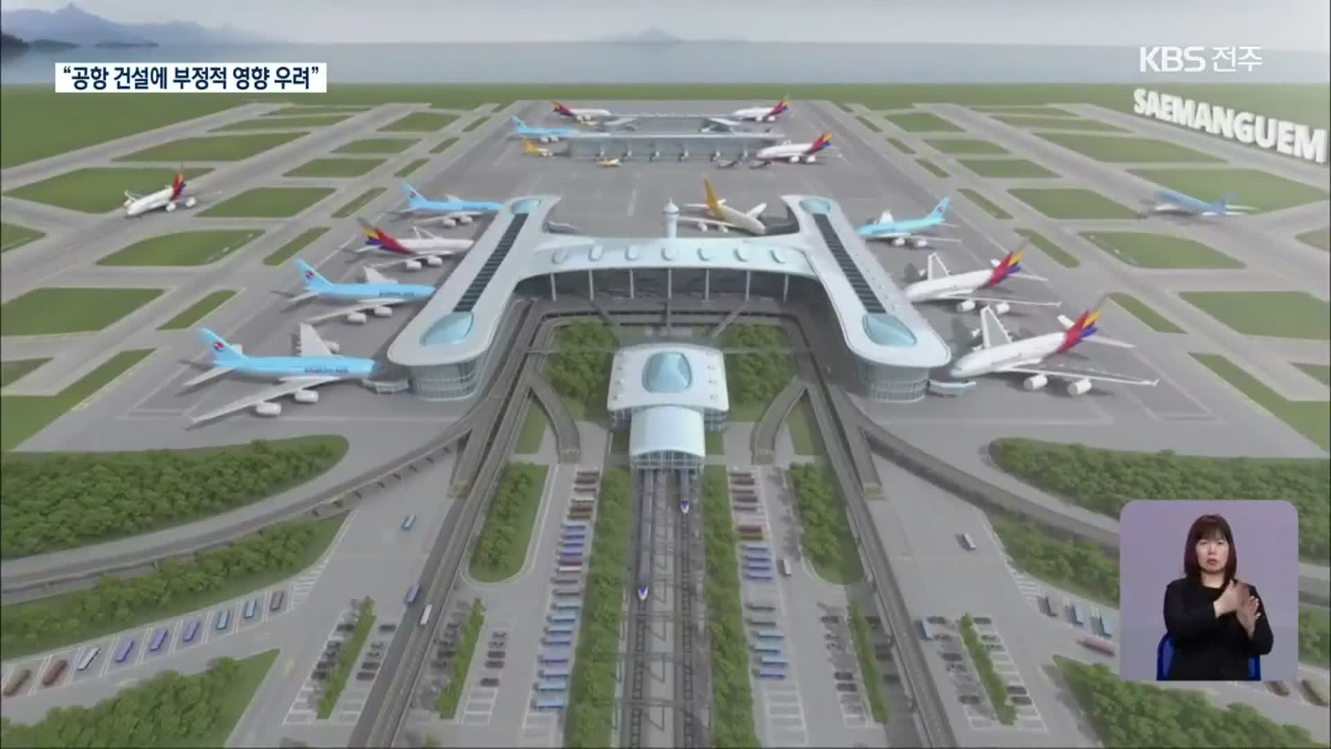 기본계획 고시 앞둔 새만금 공항…“부정적 영향 우려”