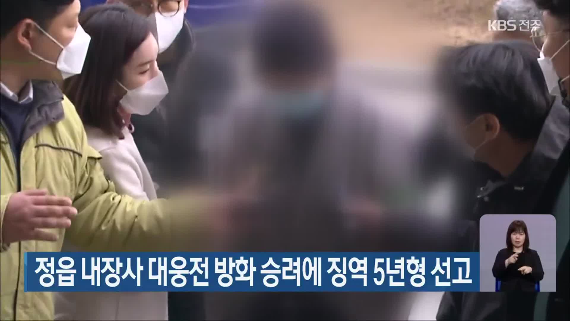 정읍 내장사 대웅전 방화 승려에 징역 5년형 선고