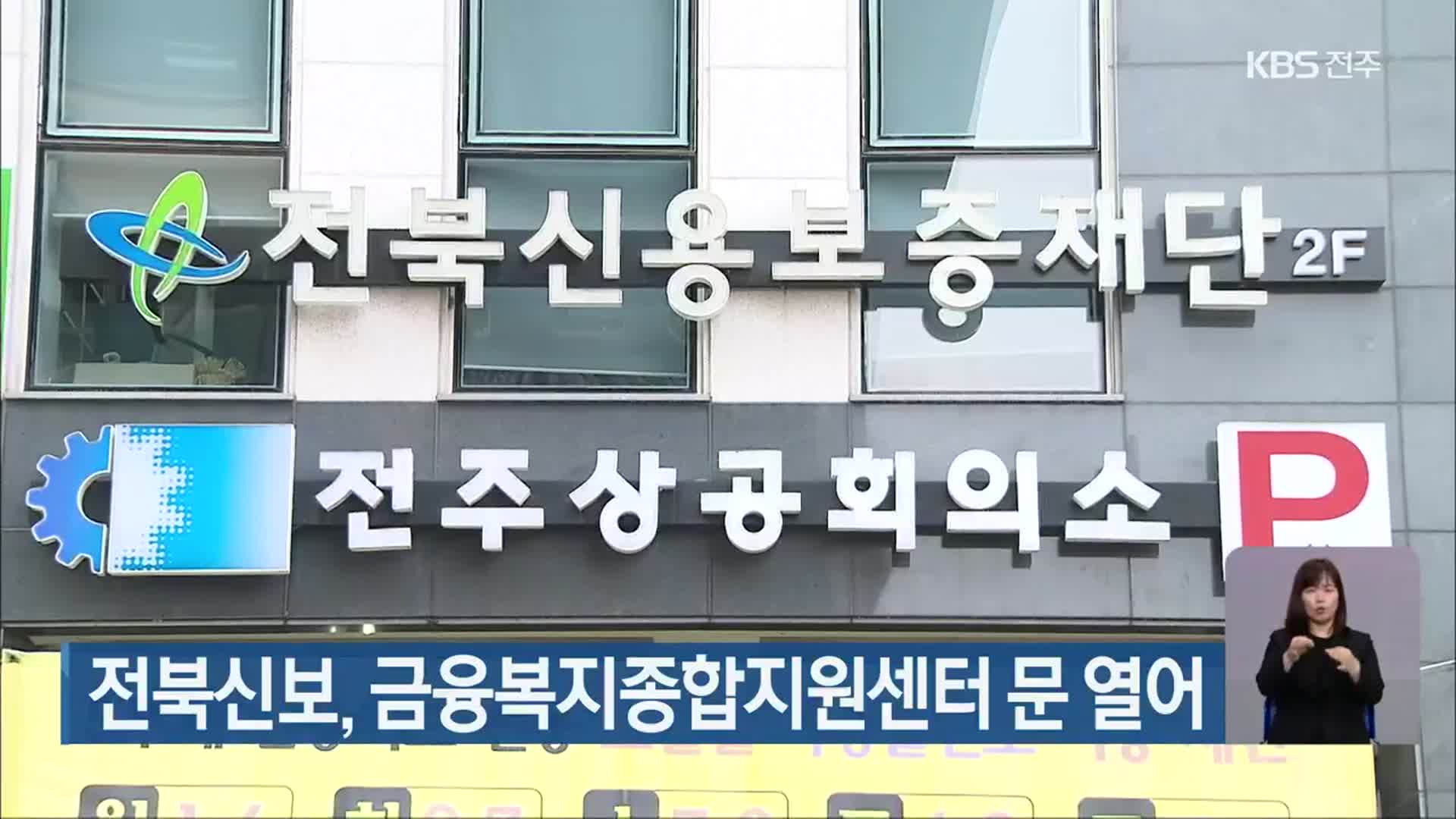 전북신보, 금융복지종합지원센터 문 열어