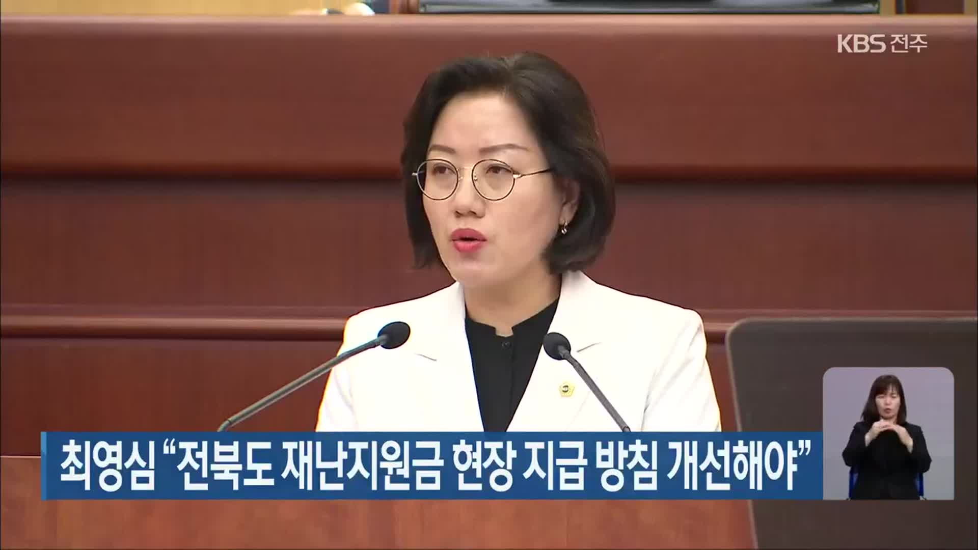 최영심 “전북도 재난지원금 현장 지급 방침 개선해야”