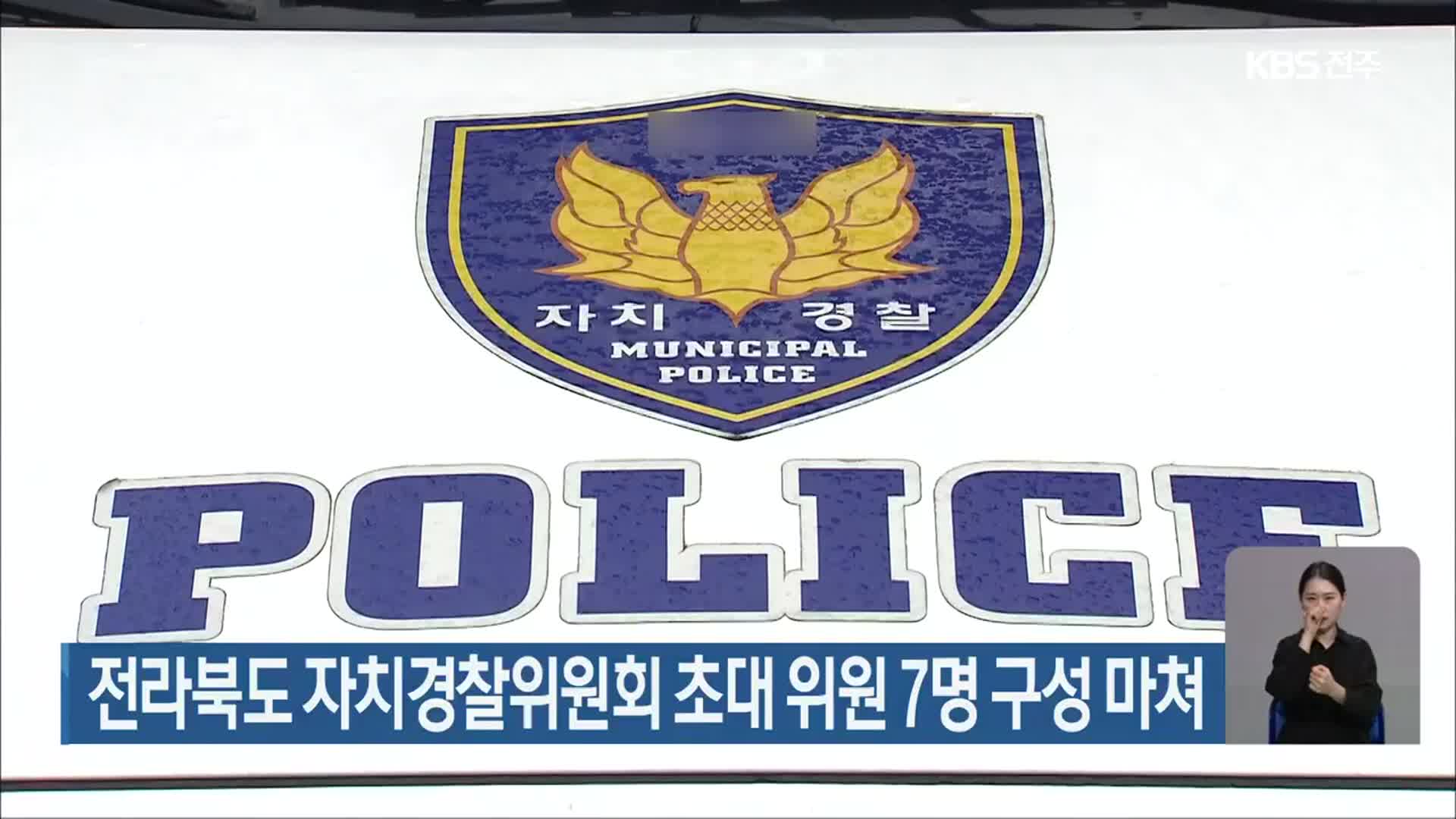 전라북도 자치경찰위원회 초대 위원 7명 구성 마쳐
