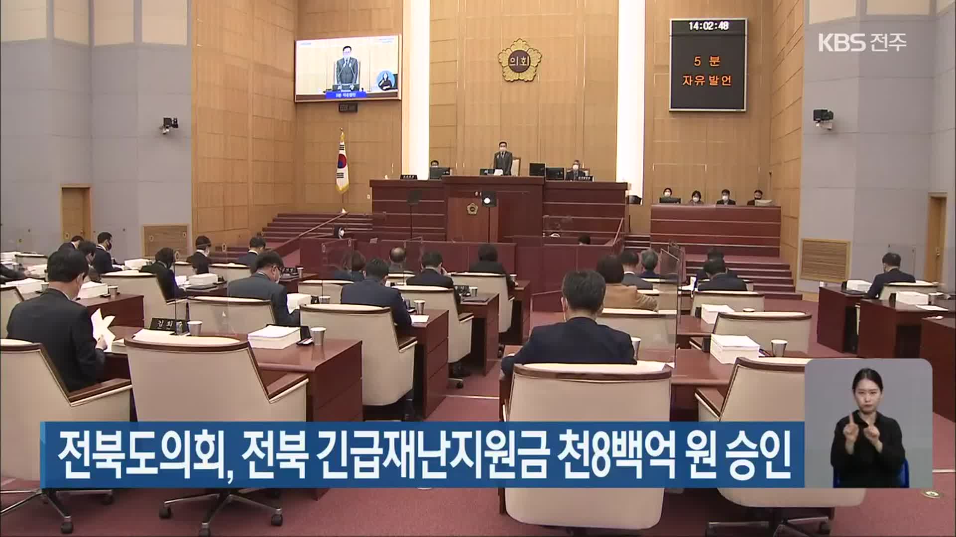전북도의회, 전북 긴급재난지원금 천8백억 원 승인
