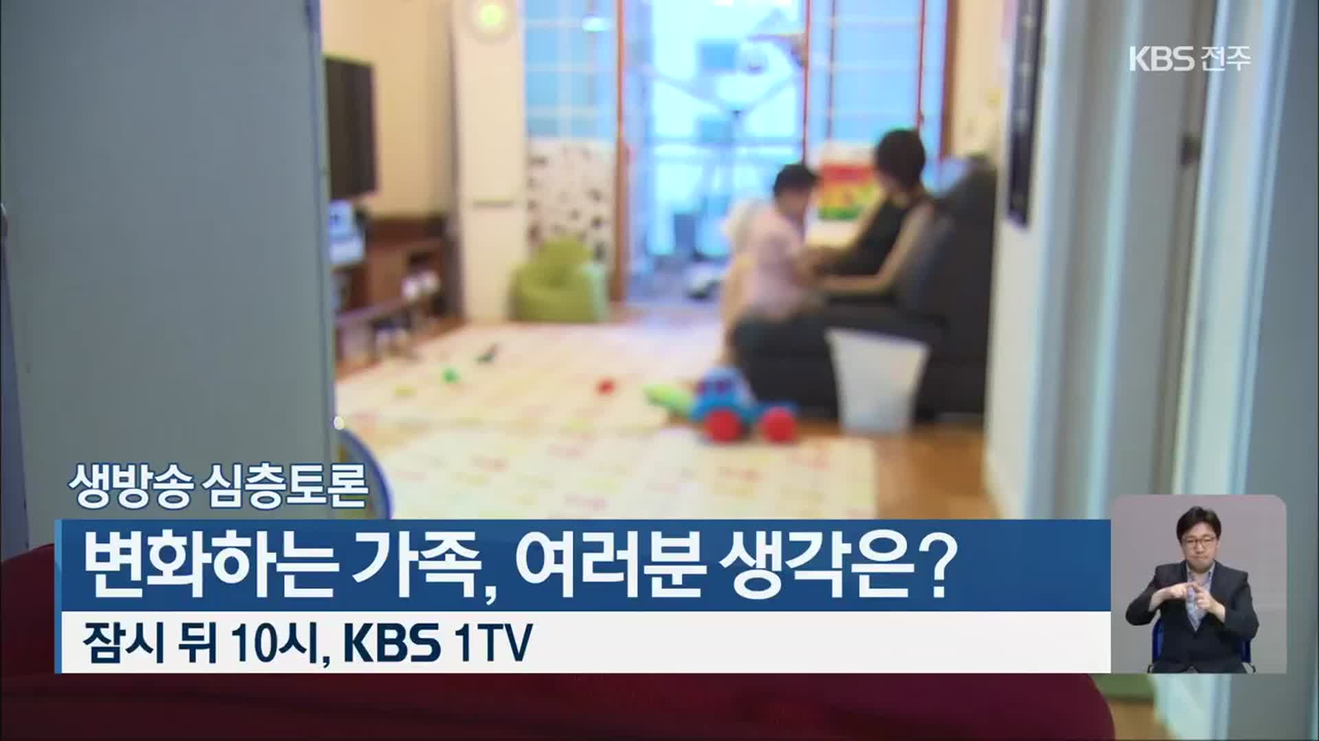 [생방송 심층토론] 변화하는 가족, 여러분 생각은? 오늘 밤 10시 KBS 1TV 방송