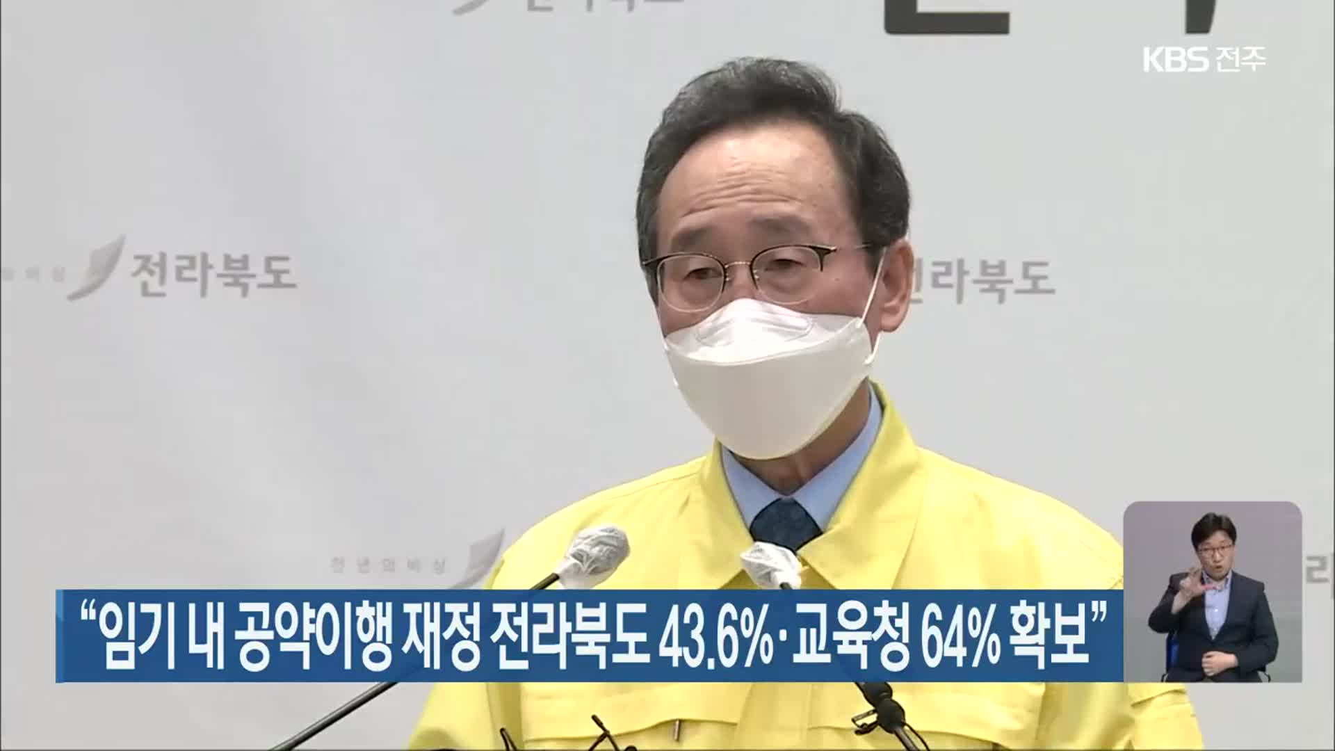 “임기 내 공약이행 재정 전라북도 43.6%·교육청 64% 확보”