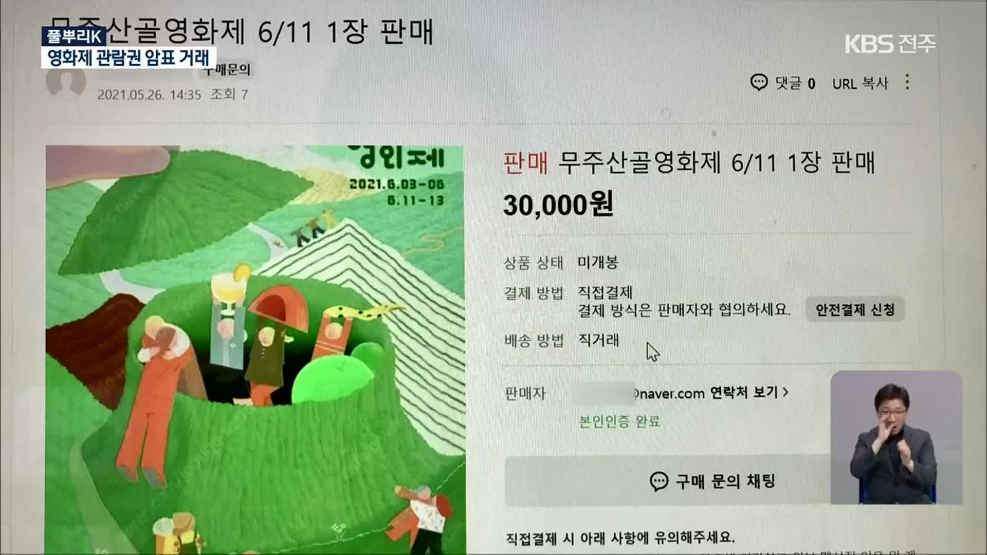 [풀뿌리K] 무주산골영화제 관람권…중고 사이트서 ‘웃돈 거래’ 논란