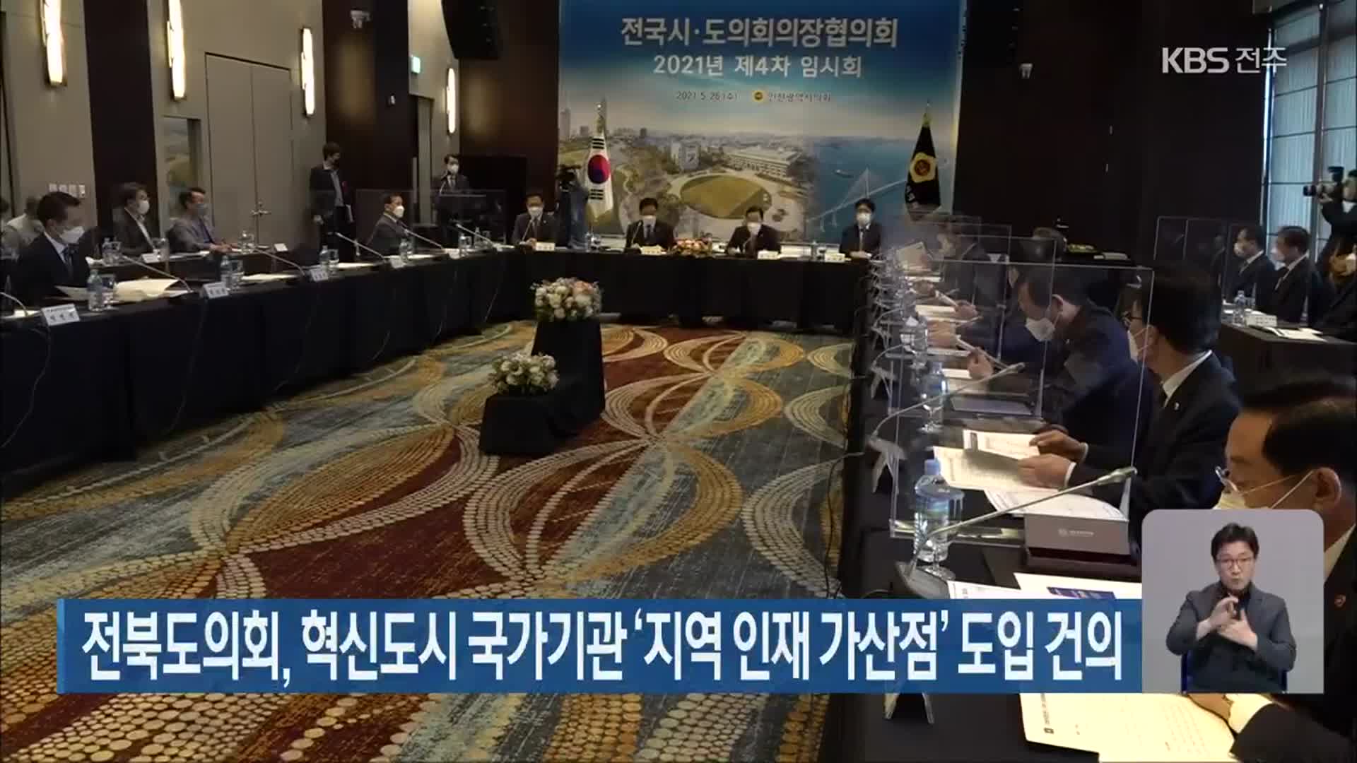 전북도의회, 혁신도시 국가기관 ‘지역 인재 가산점’ 도입 건의