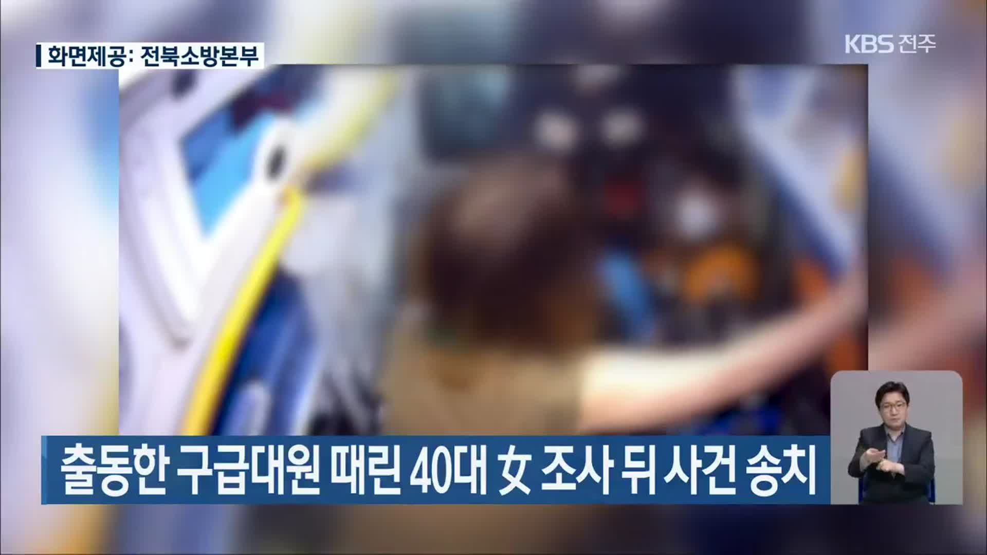 출동한 구급대원 때린 40대 女 조사 뒤 사건 송치