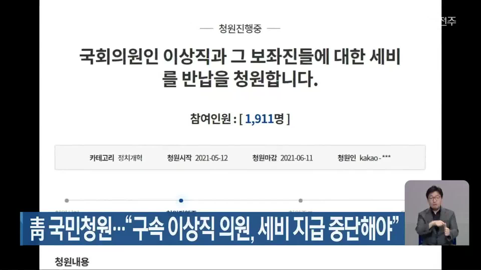 靑 국민청원…“구속 이상직 의원, 세비 지급 중단해야”