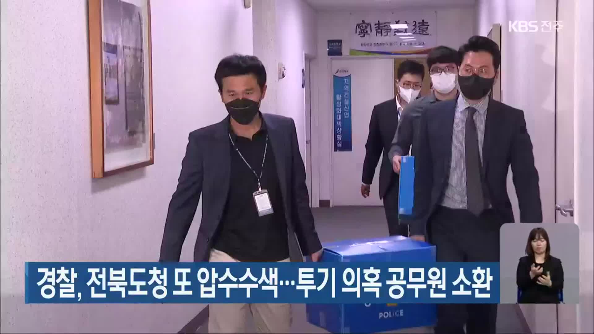 경찰, 전북도청 또 압수수색…투기 의혹 공무원 소환