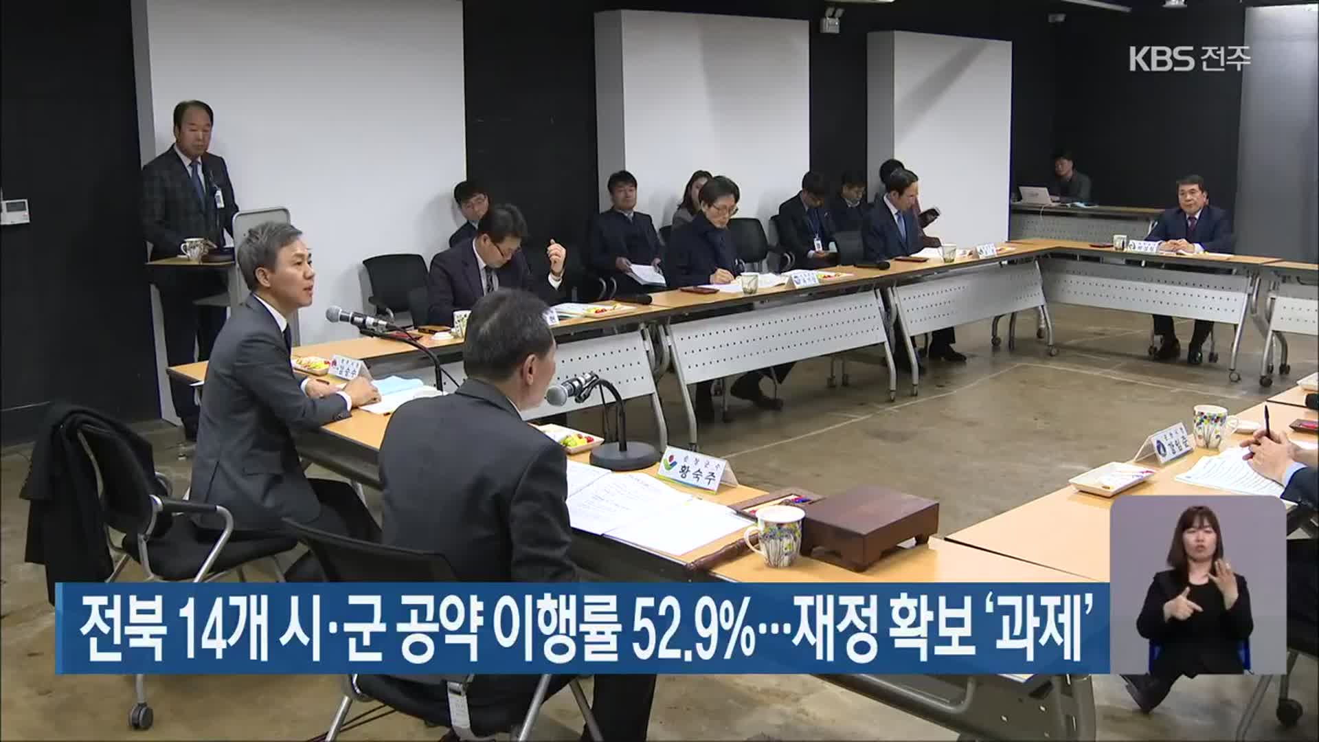 전북 14개 시·군 공약 이행률 52.9%…재정 확보 ‘과제’