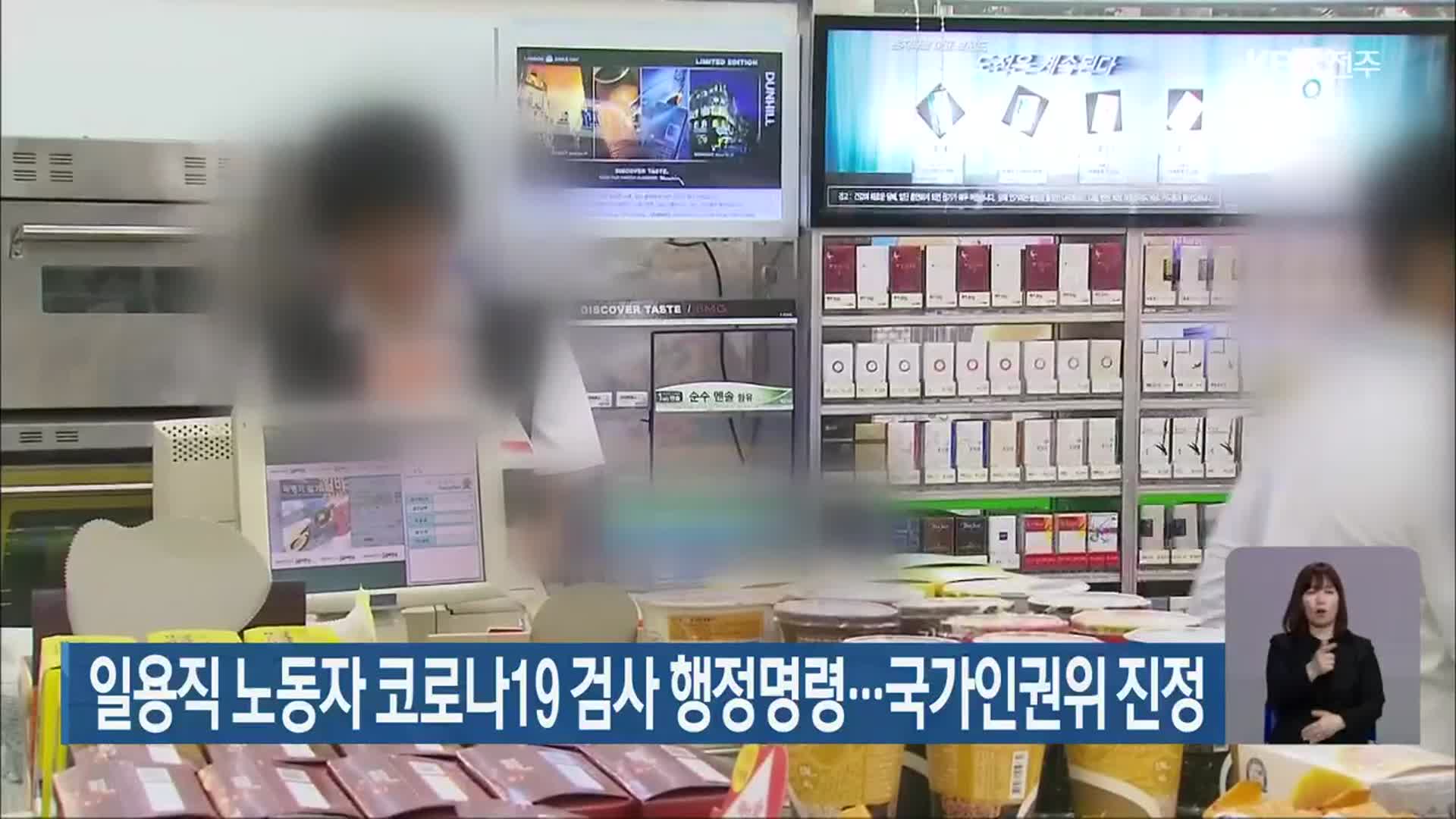 일용직 노동자 코로나19 검사 행정명령…국가인권위 진정