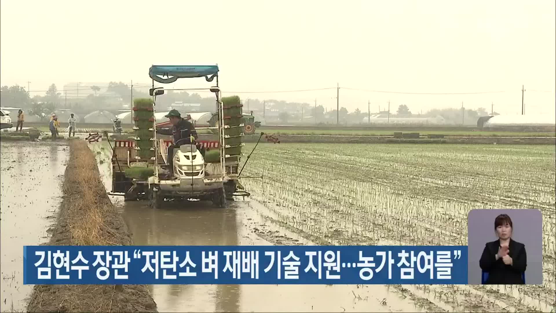 김현수 장관 “저탄소 벼 재배 기술 지원…농가 참여를”