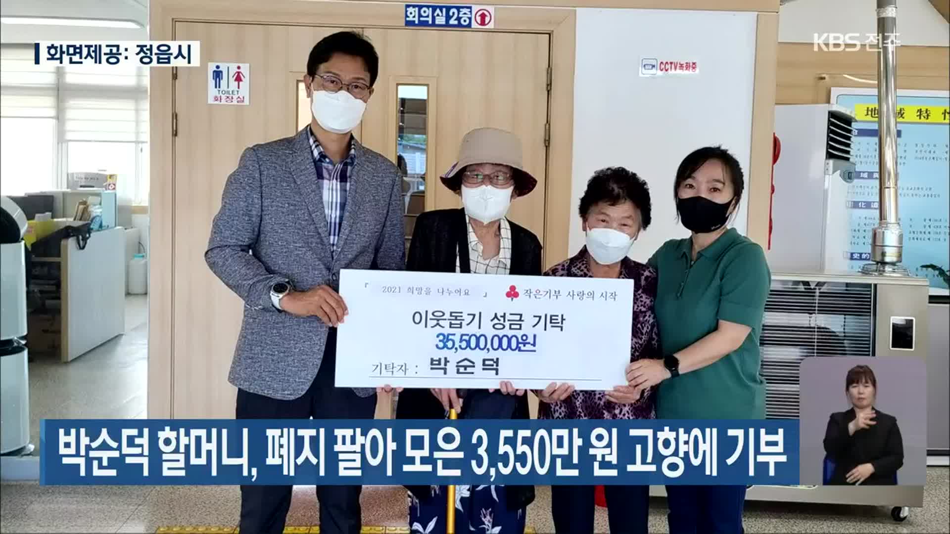 박순덕 할머니, 폐지 팔아 모은 3,550만 원 고향에 기부