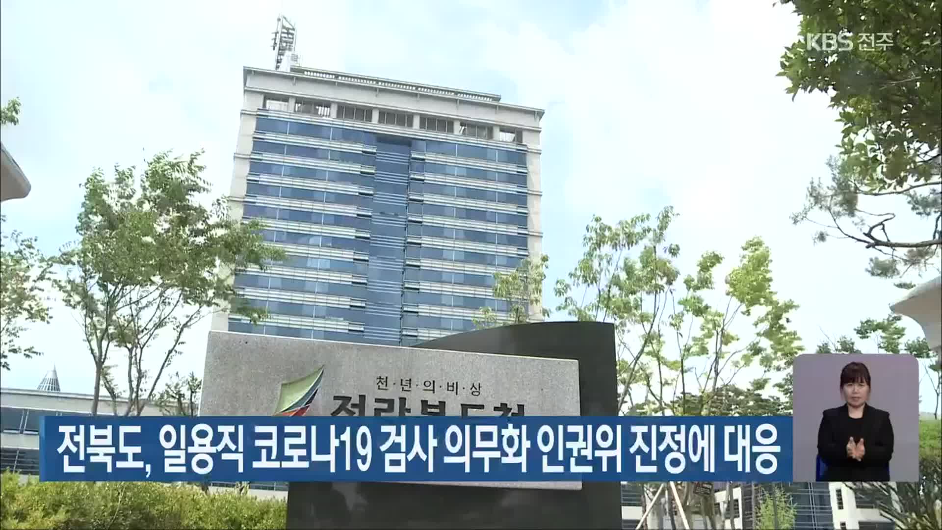 전북도, 일용직 코로나19 검사 의무화 인권위 진정에 대응