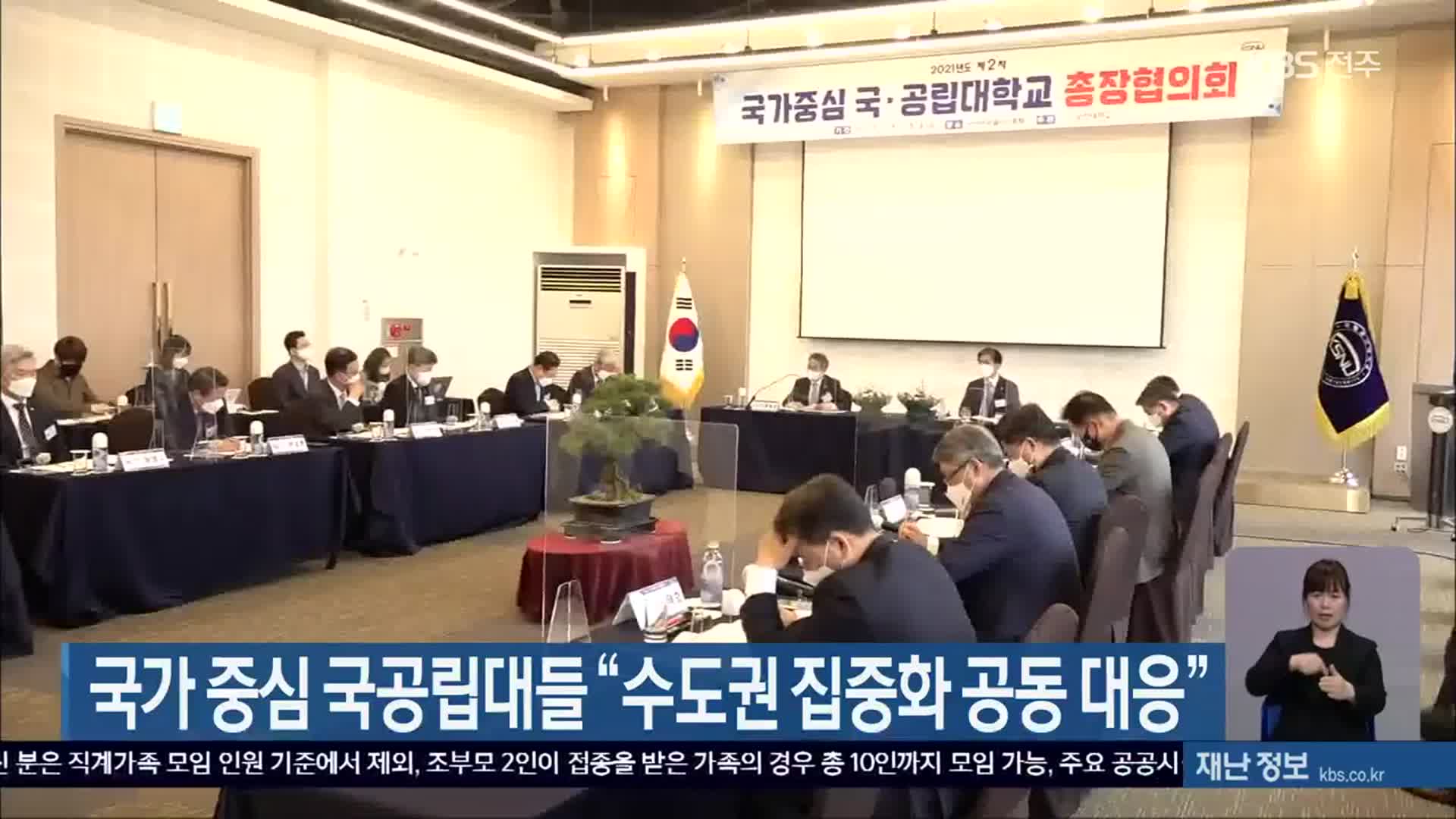 국가 중심 국공립대들 “수도권 집중화 공동 대응”