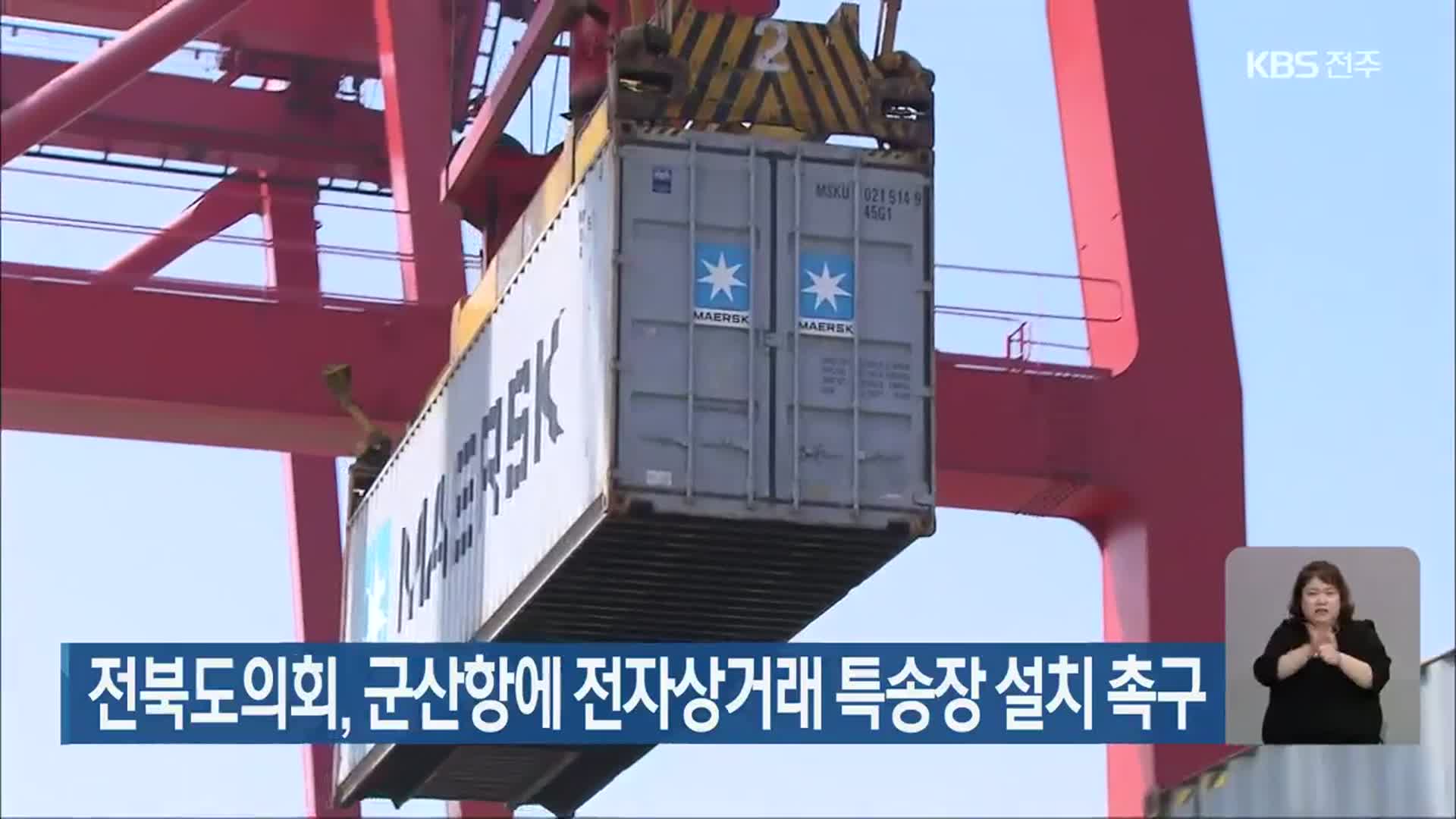 전북도의회, 군산항에 전자상거래 특송장 설치 촉구